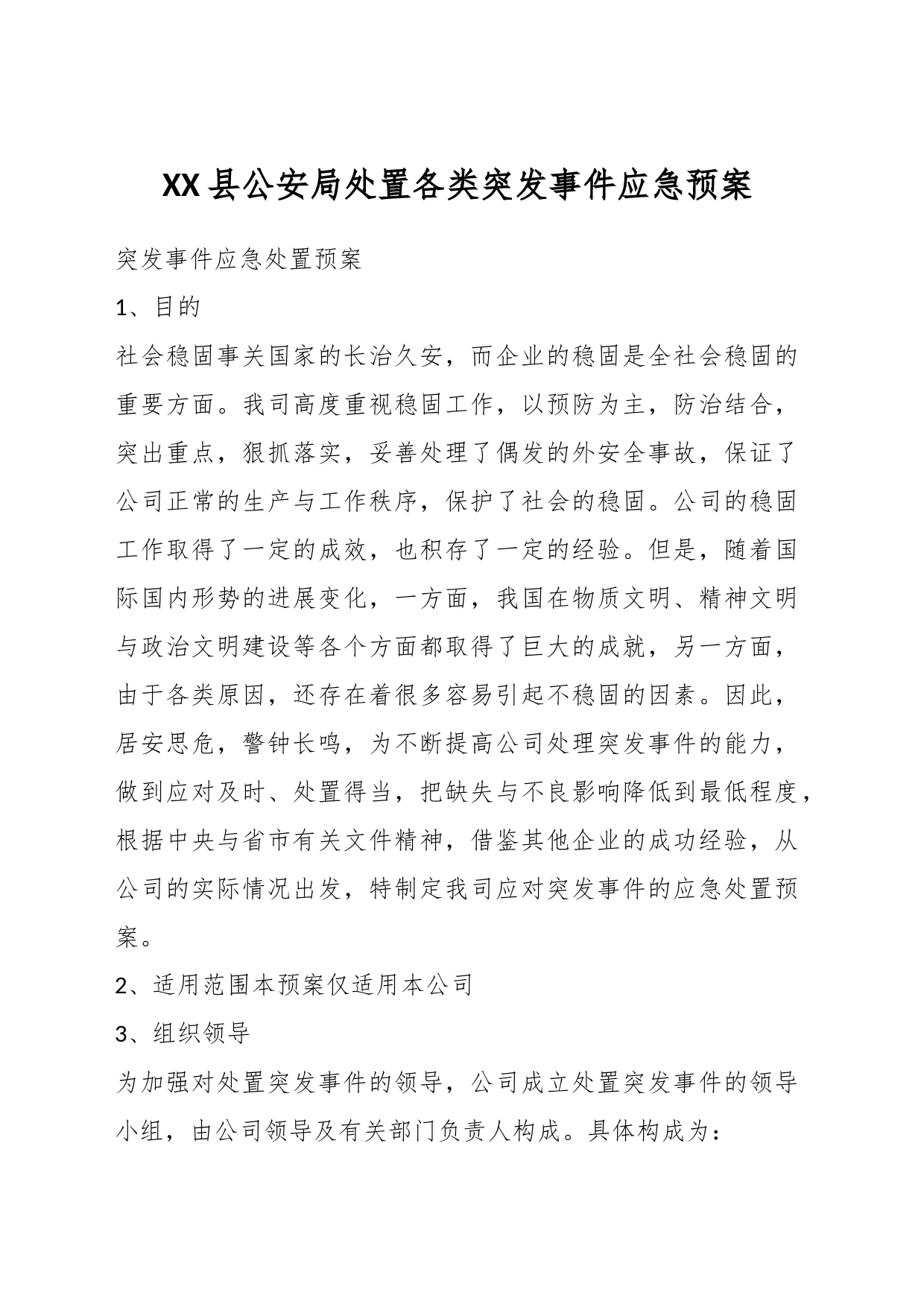 XX县公安局处置各类突发事件应急预案_第1页