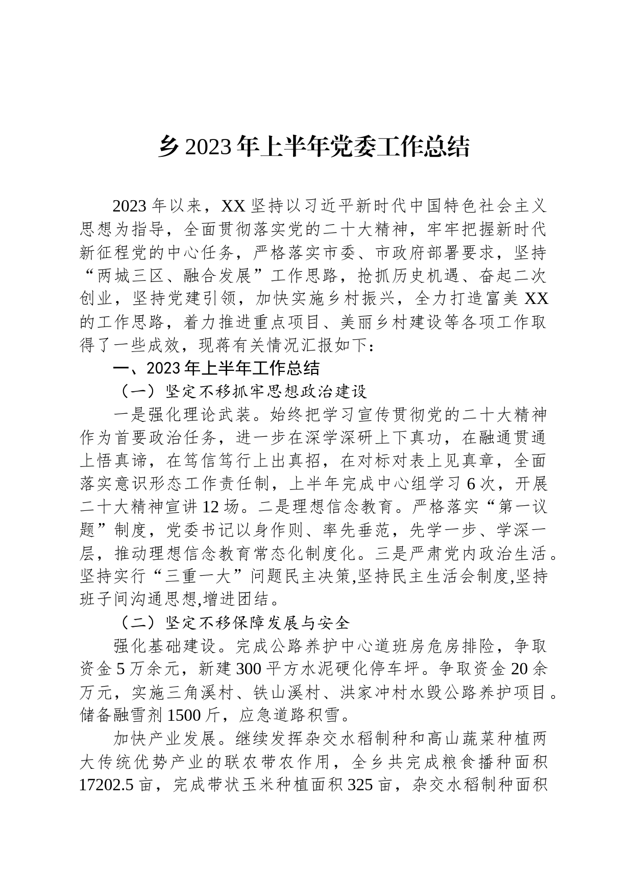 乡2023年上半年党委工作总结（20230625）_第1页