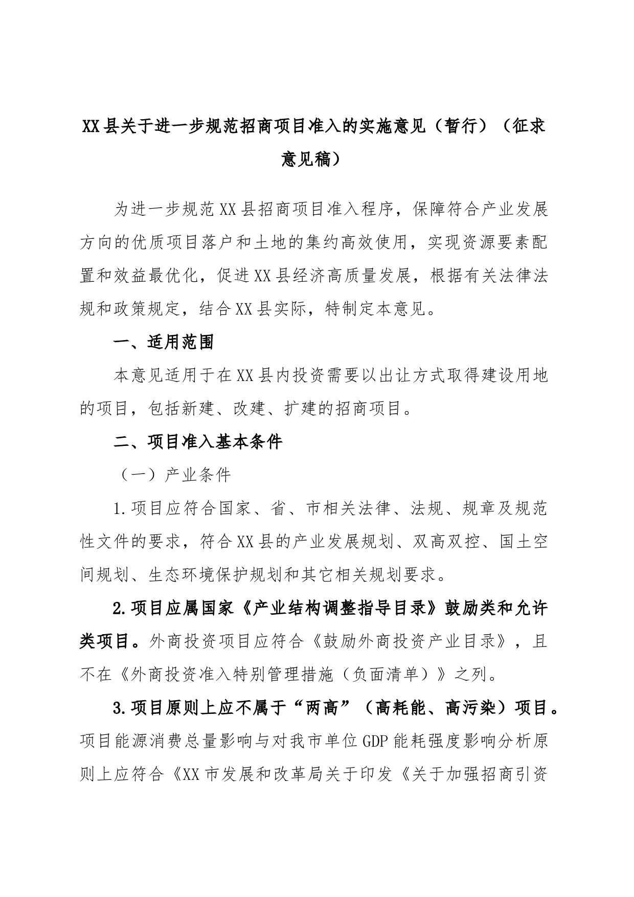 XX县关于进一步规范招商项目准入的实施意见（暂行）（征求意见稿）_第1页