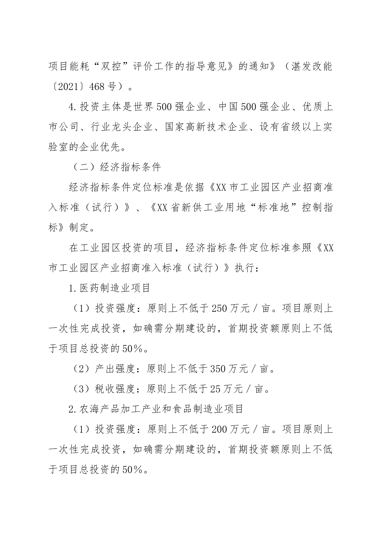 XX县关于进一步规范招商项目准入的实施意见（暂行）（征求意见稿）_第2页