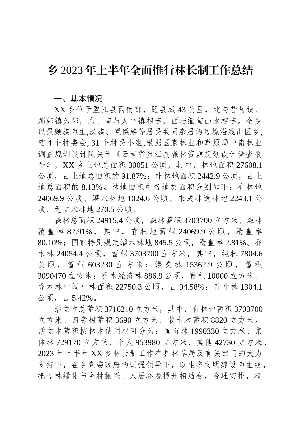 乡2023年上半年全面推行林长制工作总结（20230609）_第1页