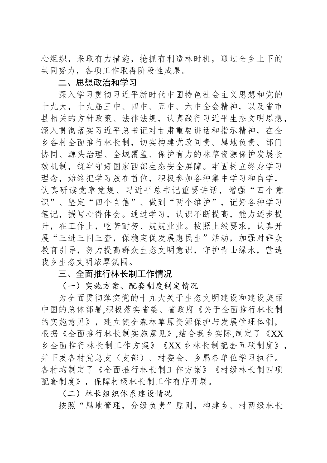 乡2023年上半年全面推行林长制工作总结（20230609）_第2页