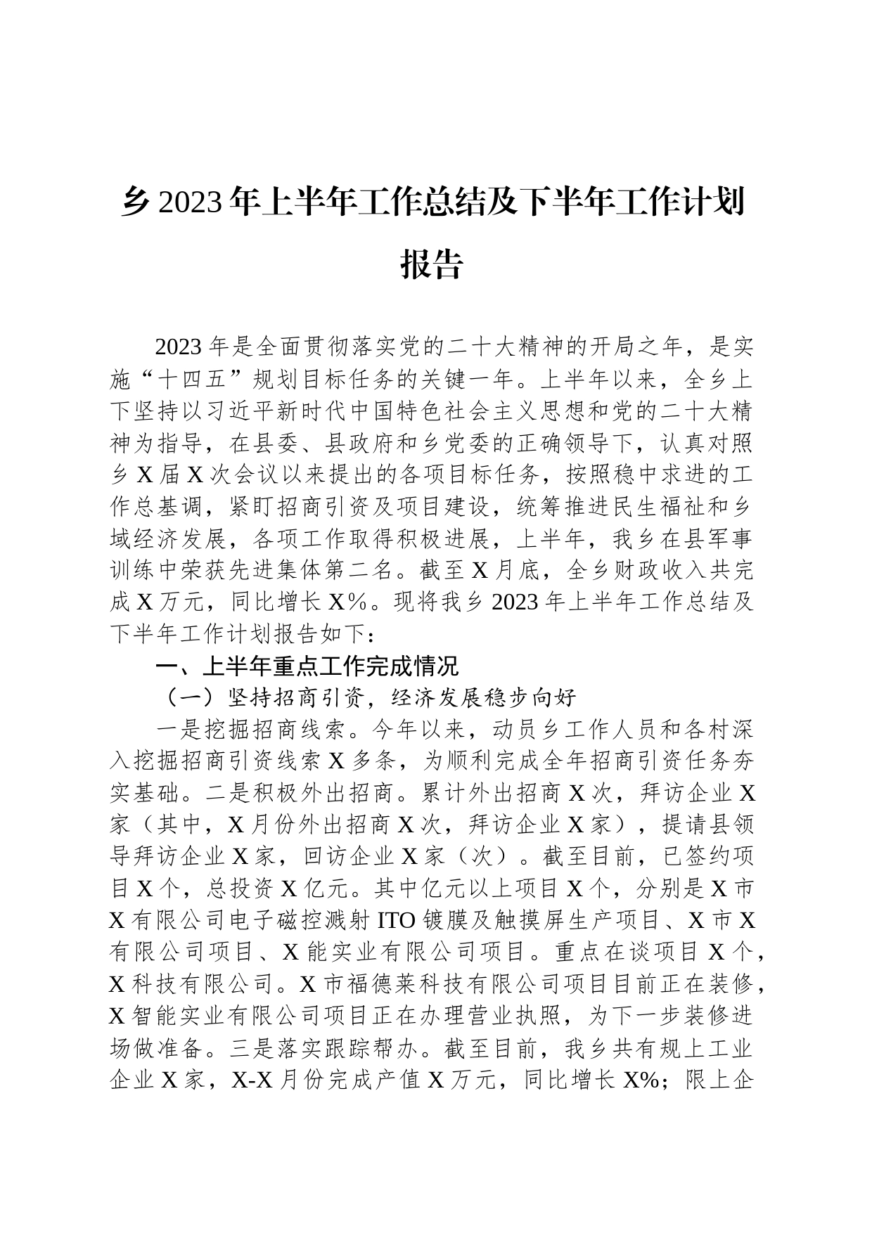 乡2023年上半年工作总结及下半年工作计划报告_第1页