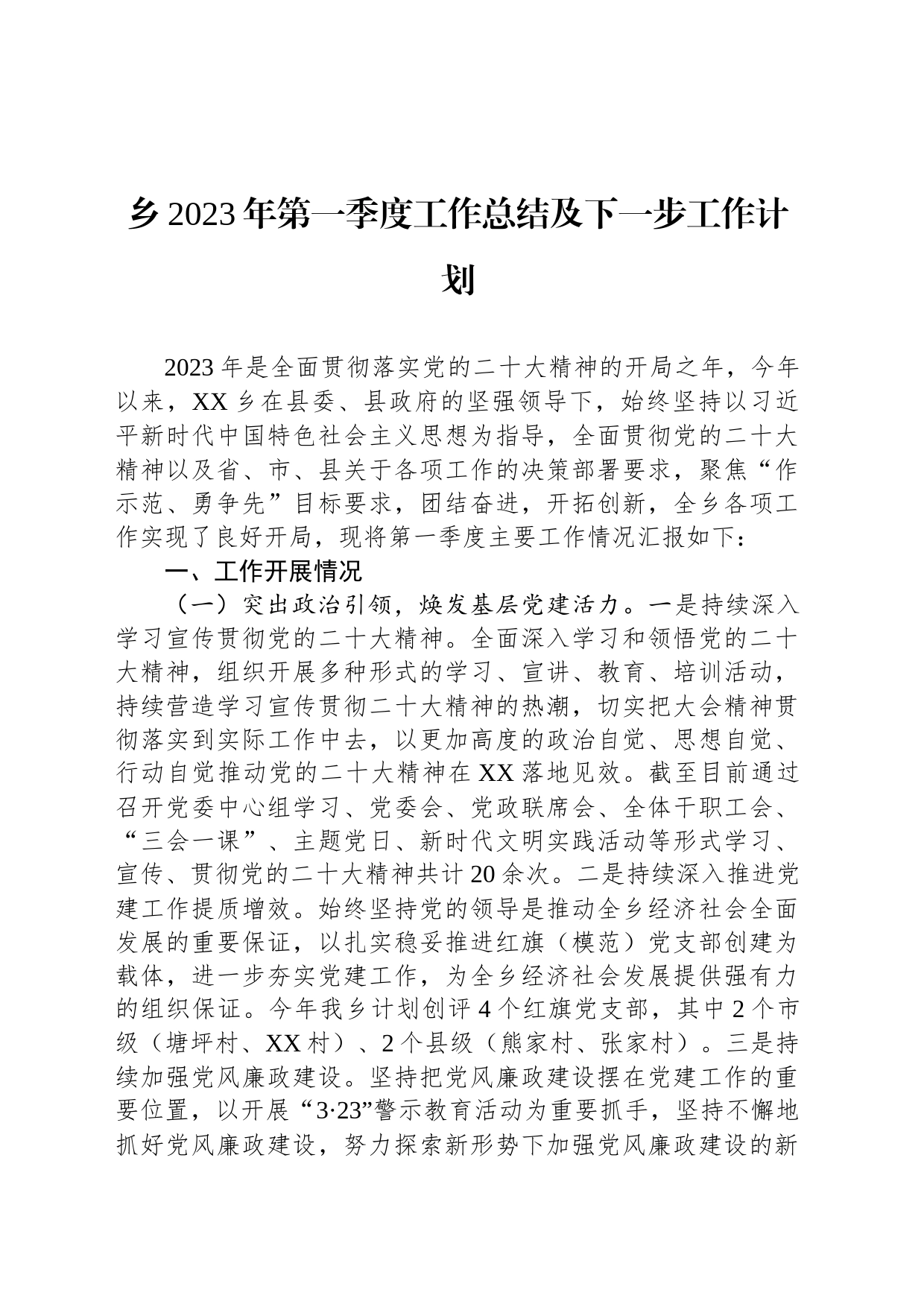 乡2023年第一季度工作总结及下一步工作计划（20230606）_第1页