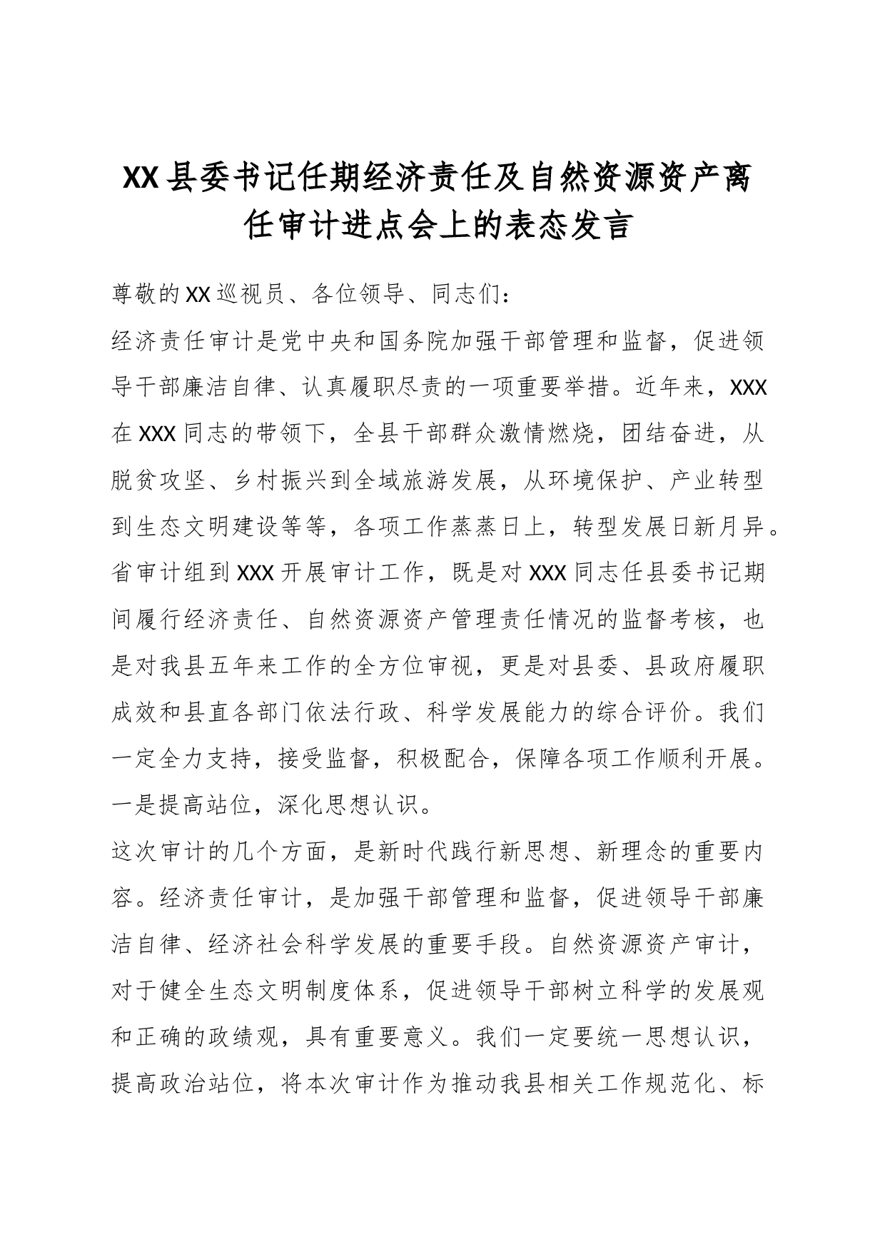 XX县委书记任期经济责任及自然资源资产离任审计进点会上的表态发言_第1页