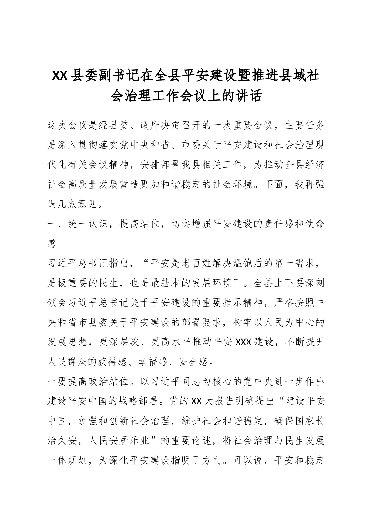 XX县委副书记在全县平安建设暨推进县域社会治理工作会议上的讲话_第1页