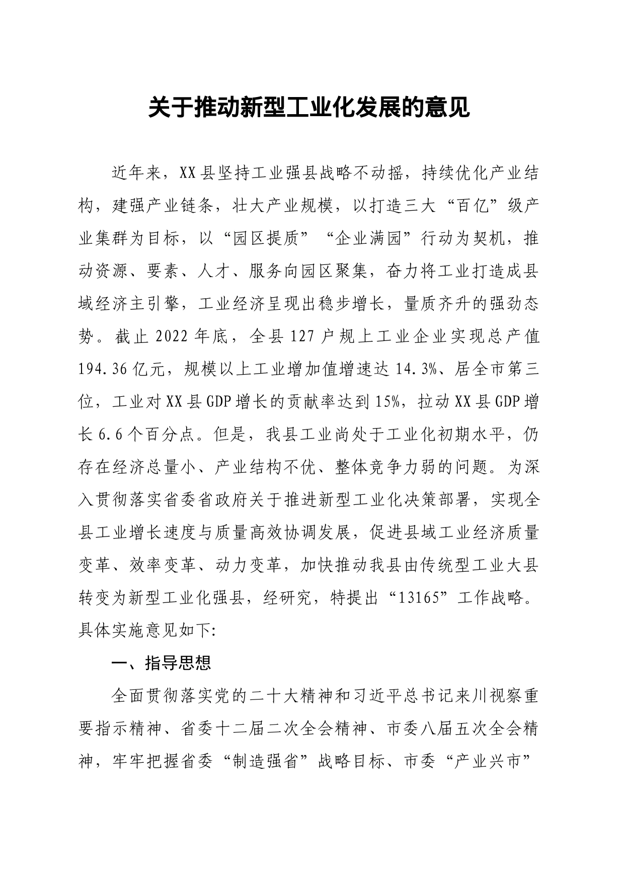 关于推动新型工业化发展的意见_第1页