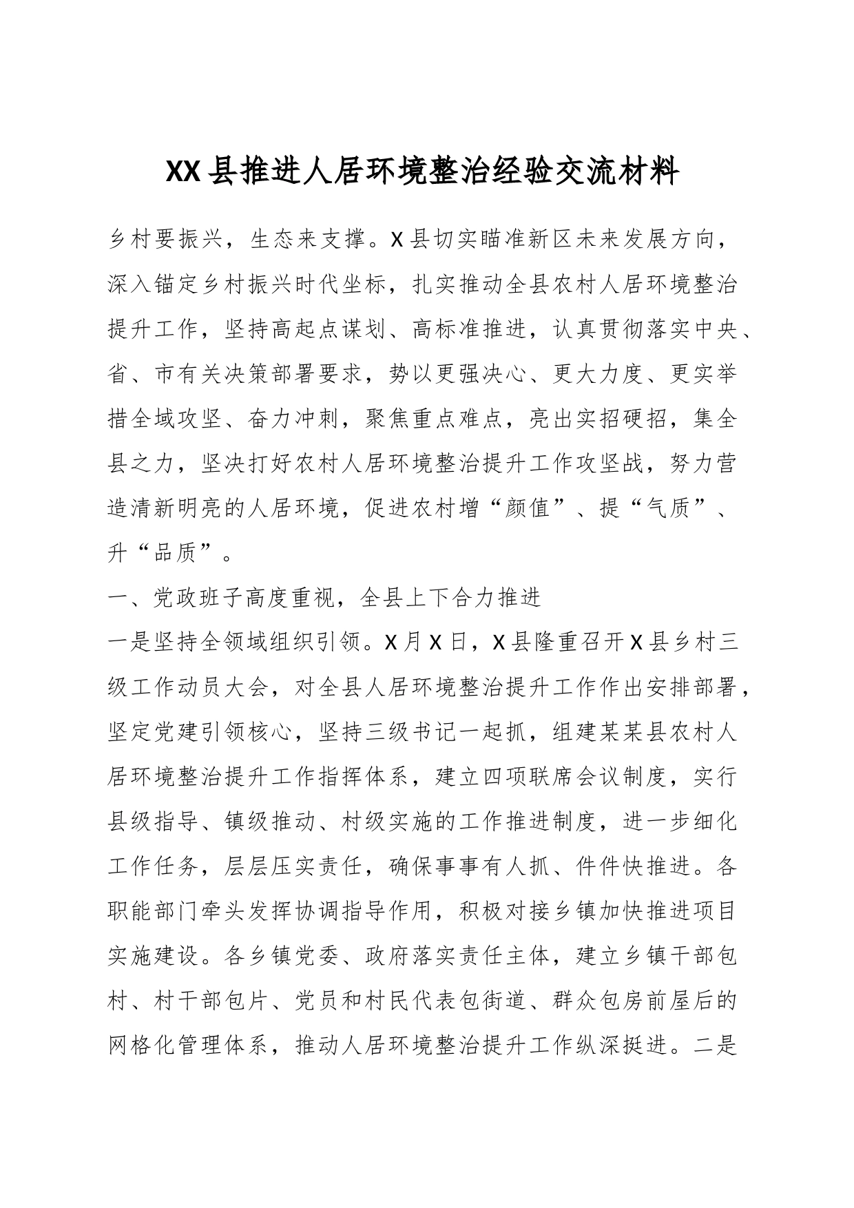 XX县推进人居环境整治经验交流材料_第1页