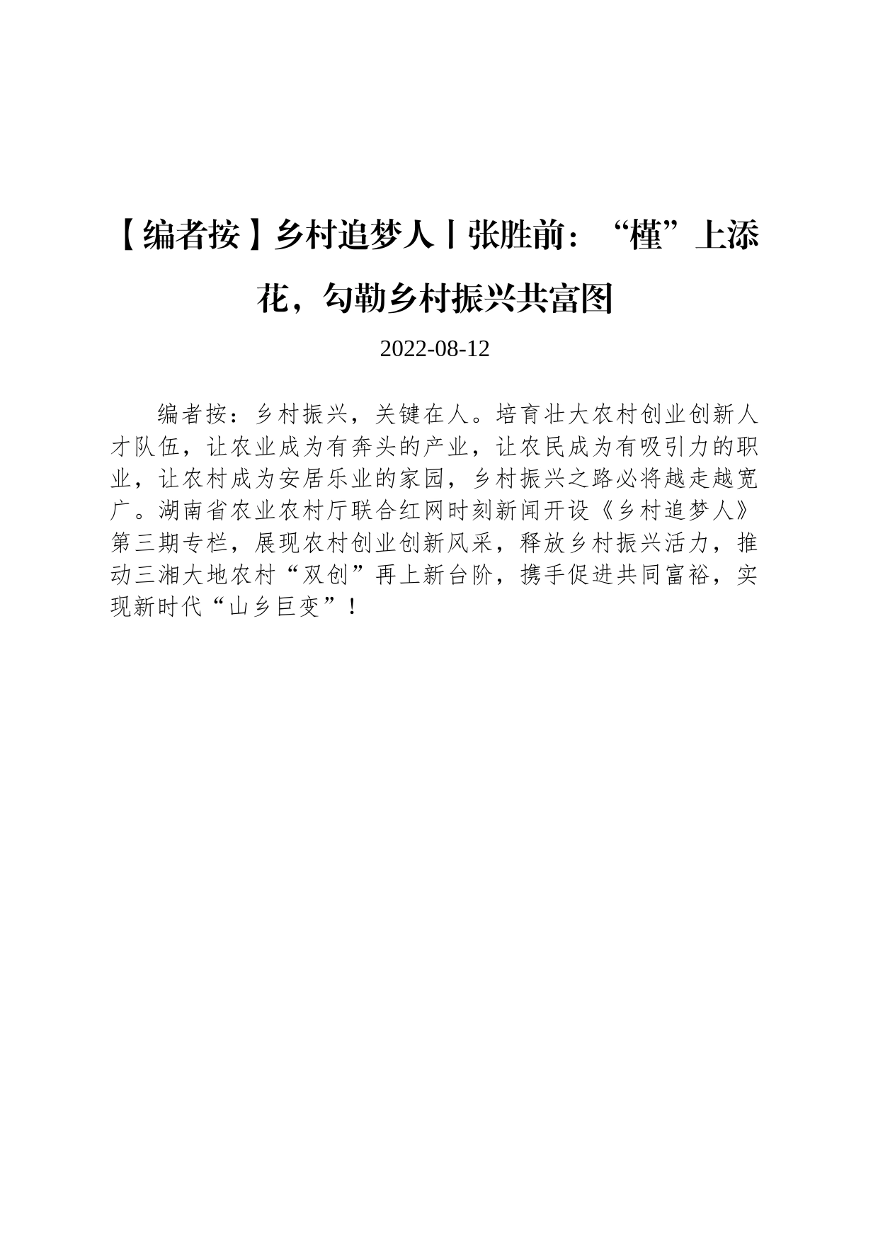 乡村追梦人丨张胜前：“槿”上添花，勾勒乡村振兴共富图_第1页