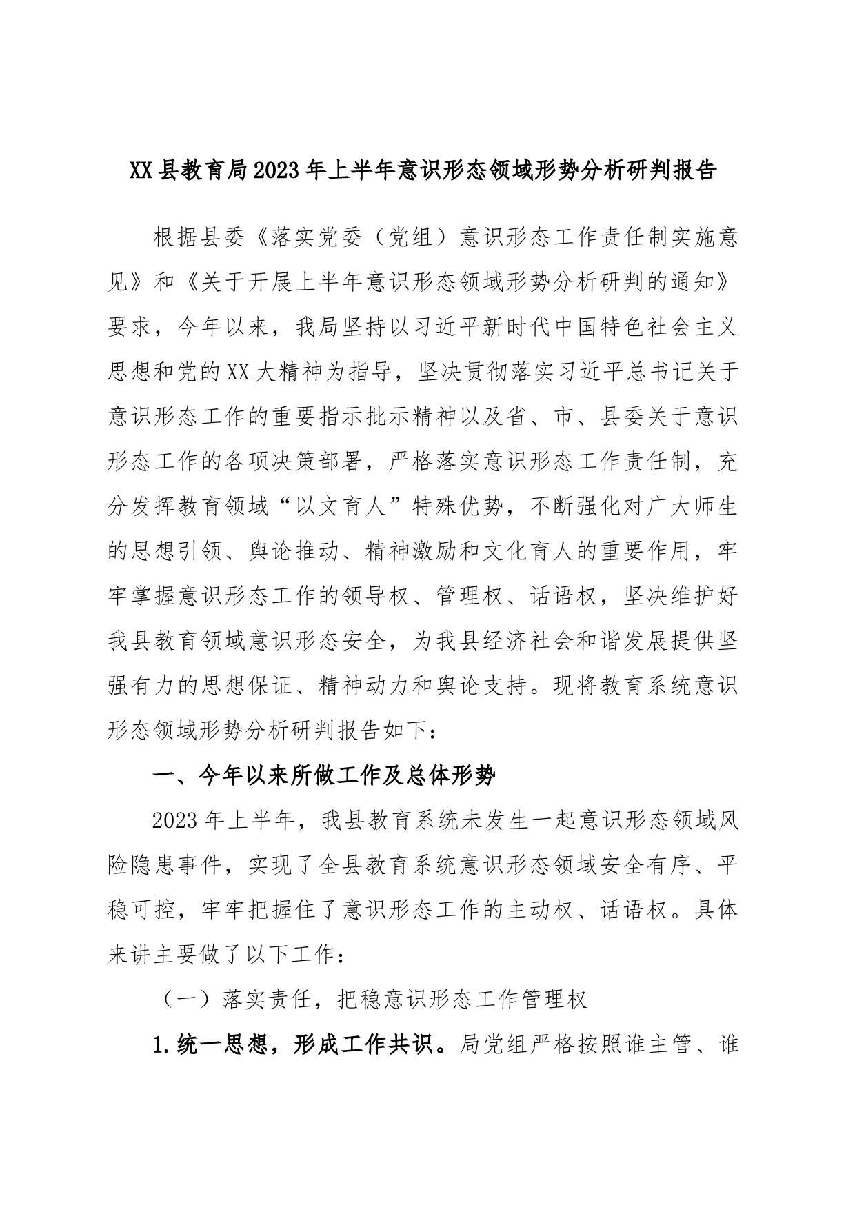 XX县教育局2023年上半年意识形态领域形势分析研判报告_第1页