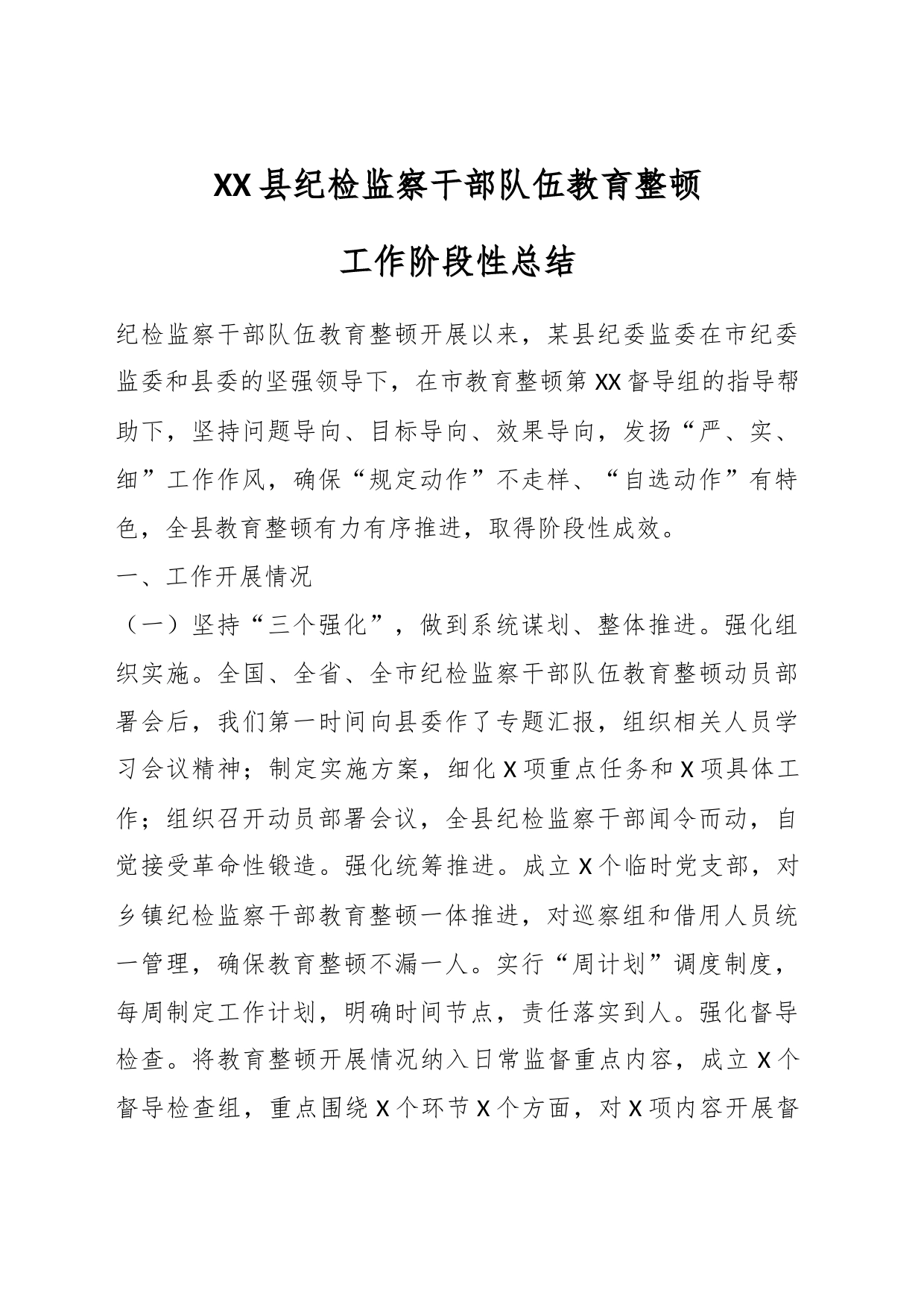 XX县纪检监察干部队伍教育整顿工作阶段性总结_第1页