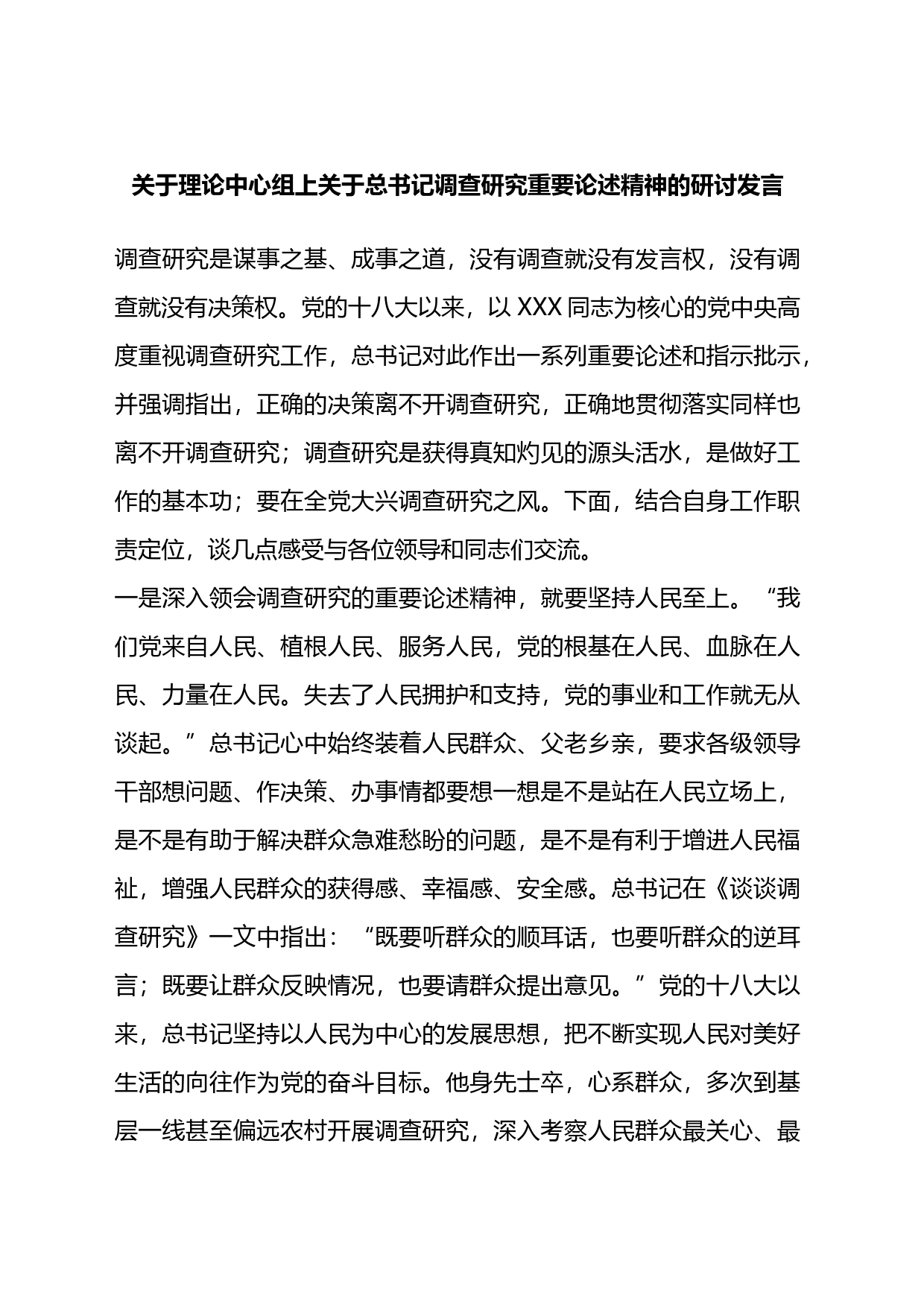 关于理论中心组上关于总书记调查研究重要论述精神的研讨发言_第1页