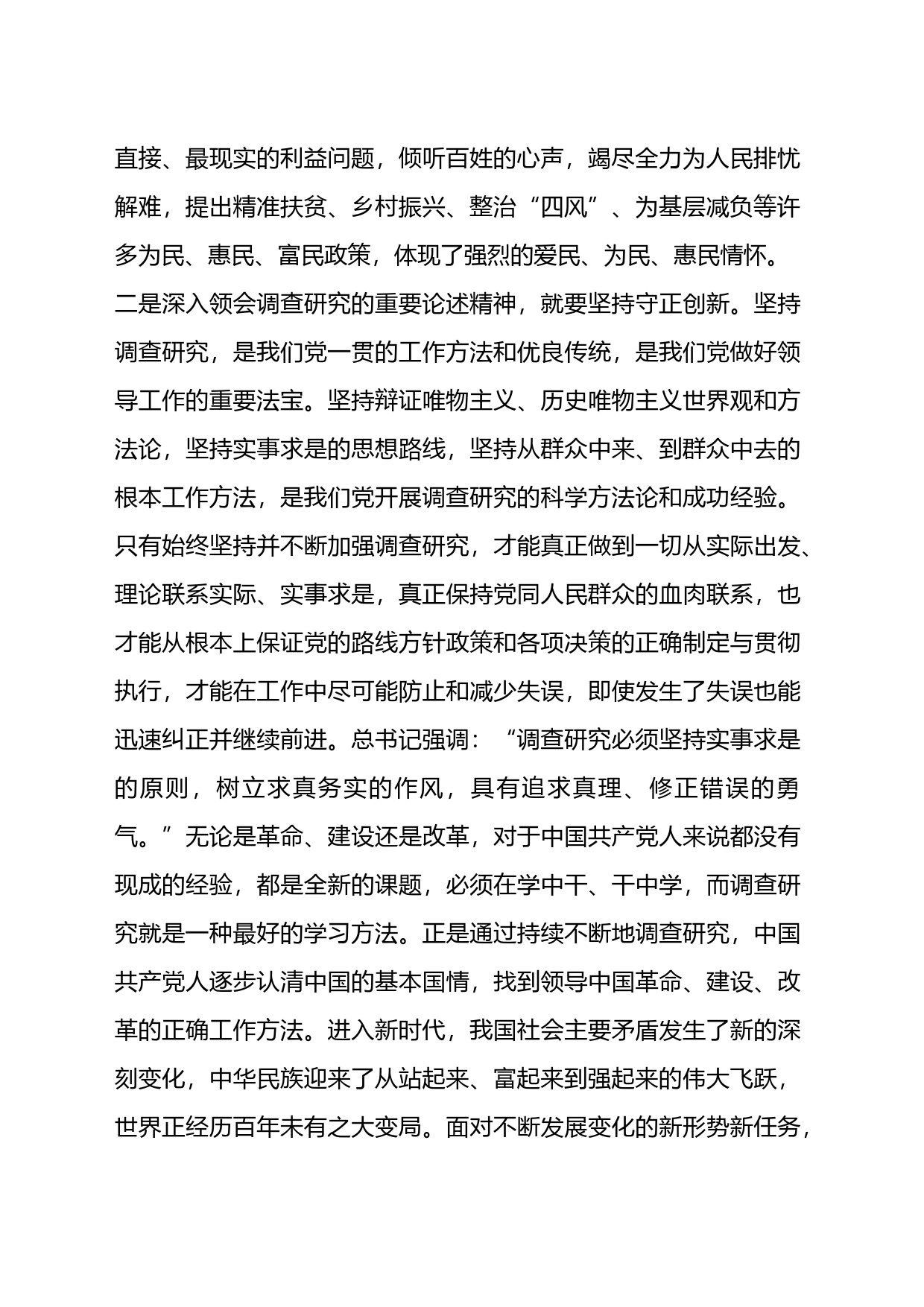 关于理论中心组上关于总书记调查研究重要论述精神的研讨发言_第2页