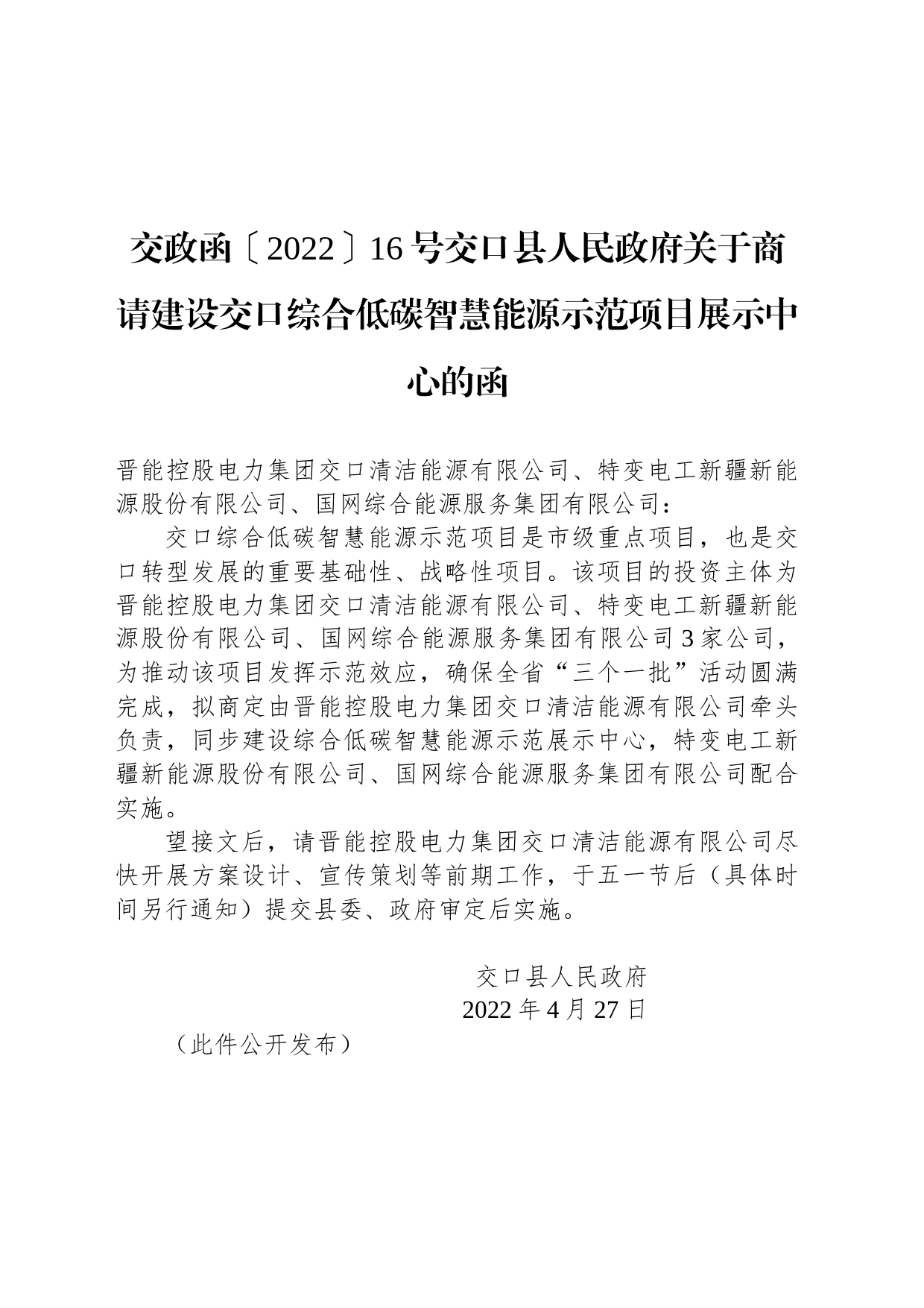 交政函〔2022〕16号交口县人民政府关于商请建设交口综合低碳智慧能源示范项目展示中心的函_第1页