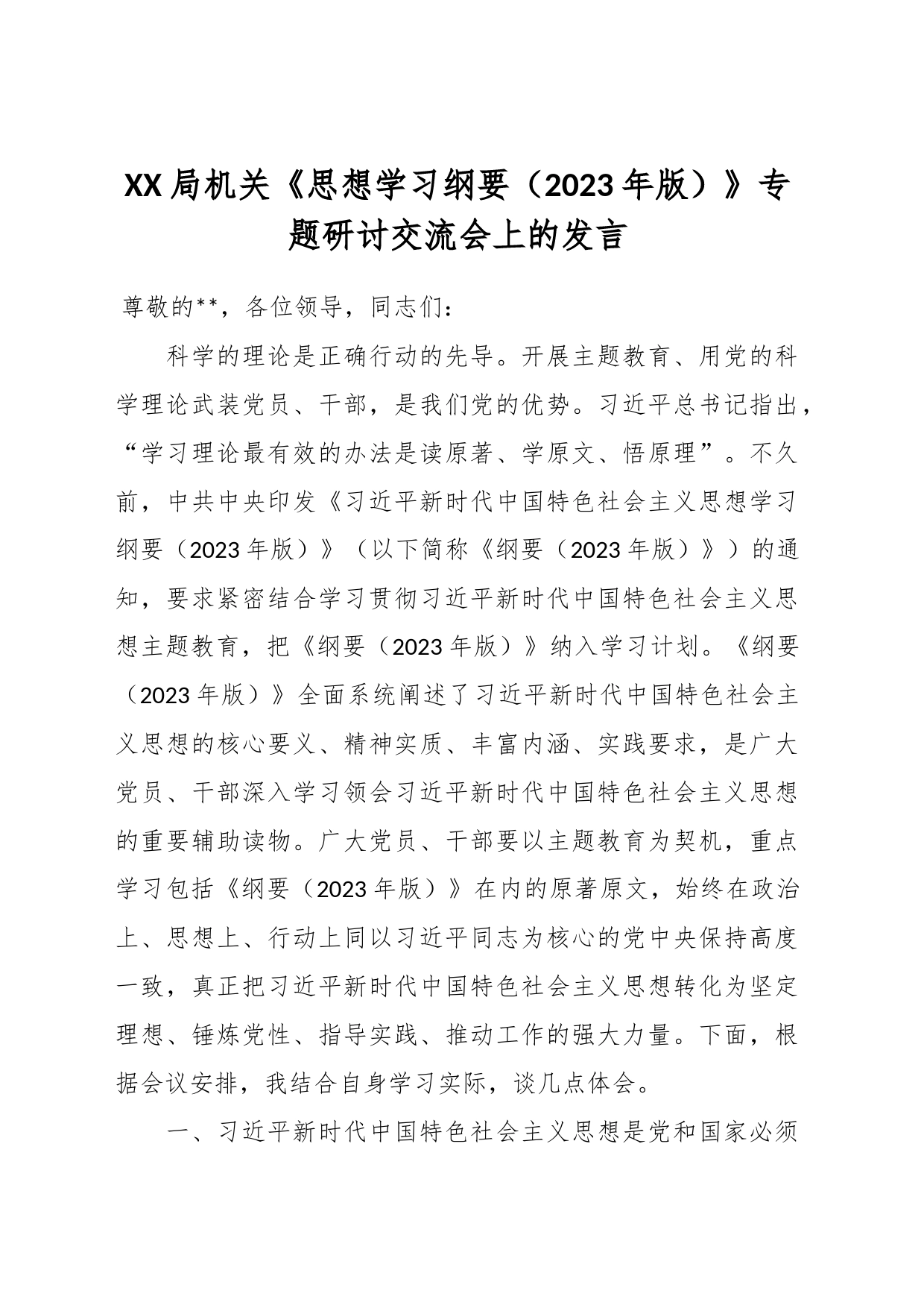 XX局机关《思想学习纲要（2023年版）》专题研讨交流会上的发言_第1页