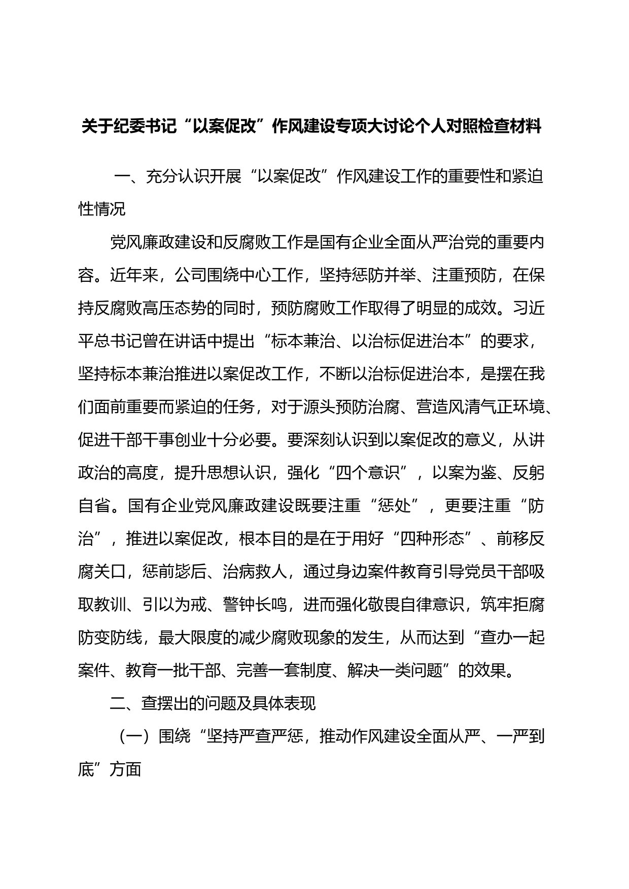 关于纪委书记“以案促改”作风建设专项大讨论个人对照检查材料_第1页