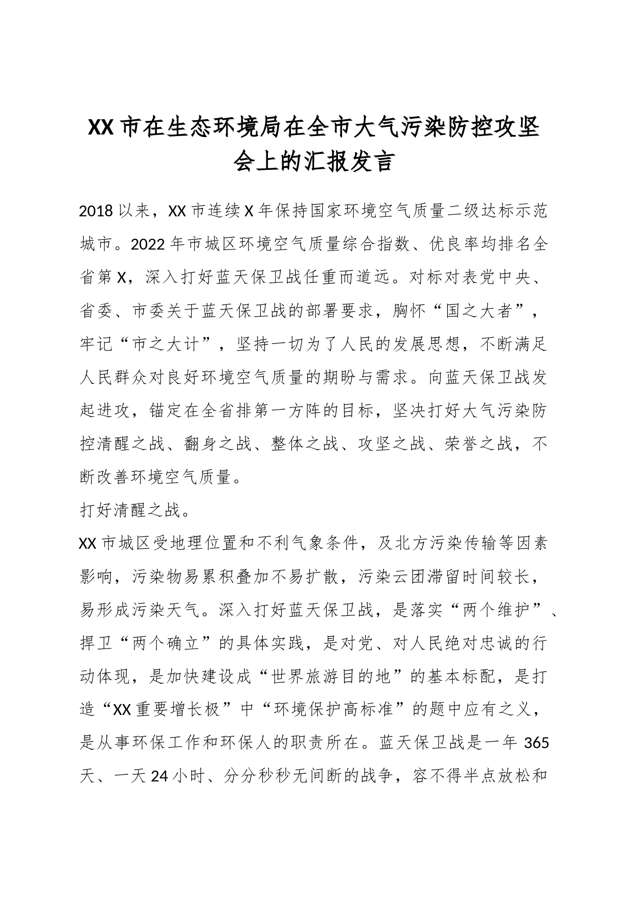 XX市在生态环境局在全市大气污染防控攻坚会上的汇报发言_第1页