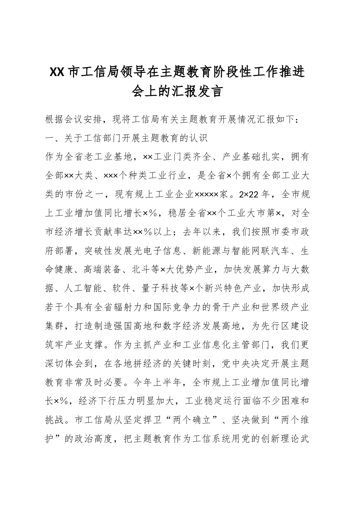 XX市工信局领导在主题教育阶段性工作推进会上的汇报发言_第1页