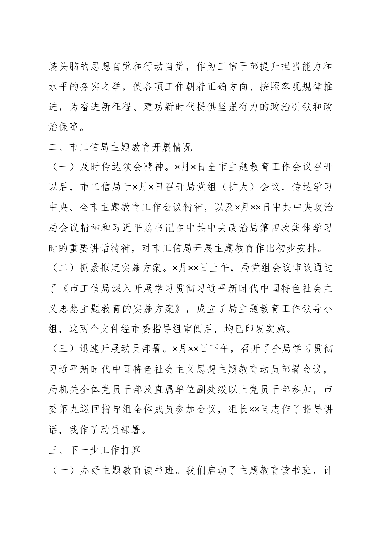 XX市工信局领导在主题教育阶段性工作推进会上的汇报发言_第2页