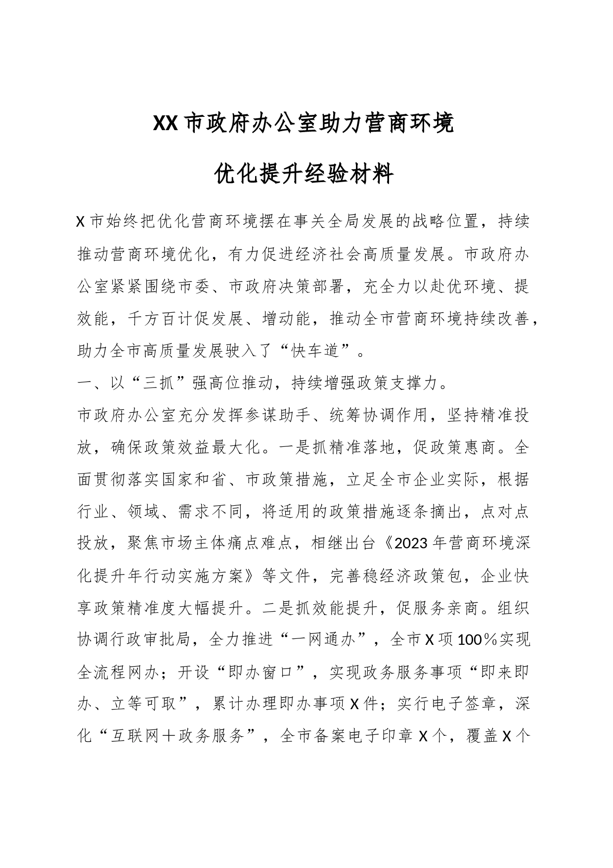 XX市政府办公室助力营商环境优化提升经验材料_第1页