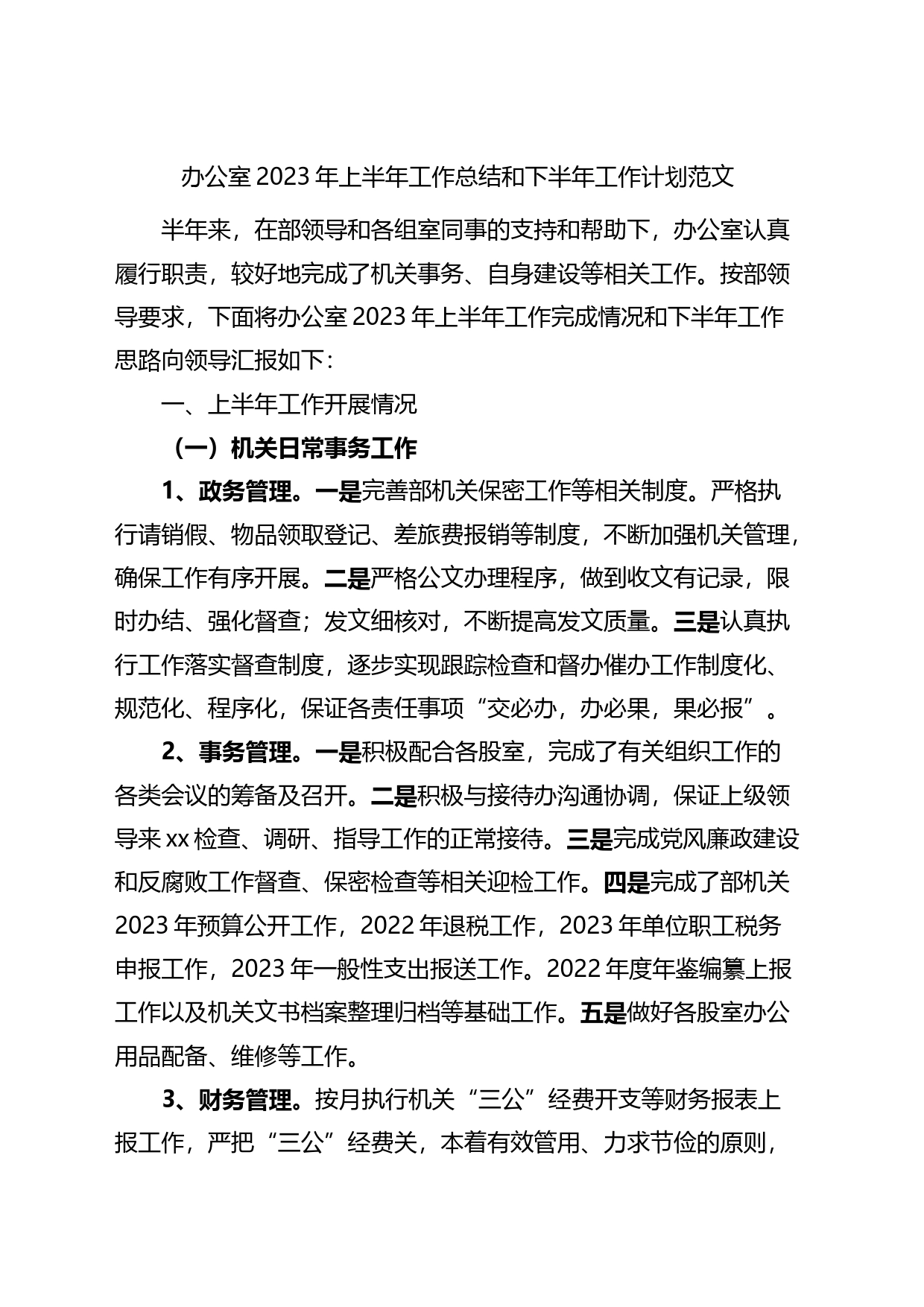 办公室2023年上半年工作总结和下半年工作计划_第1页