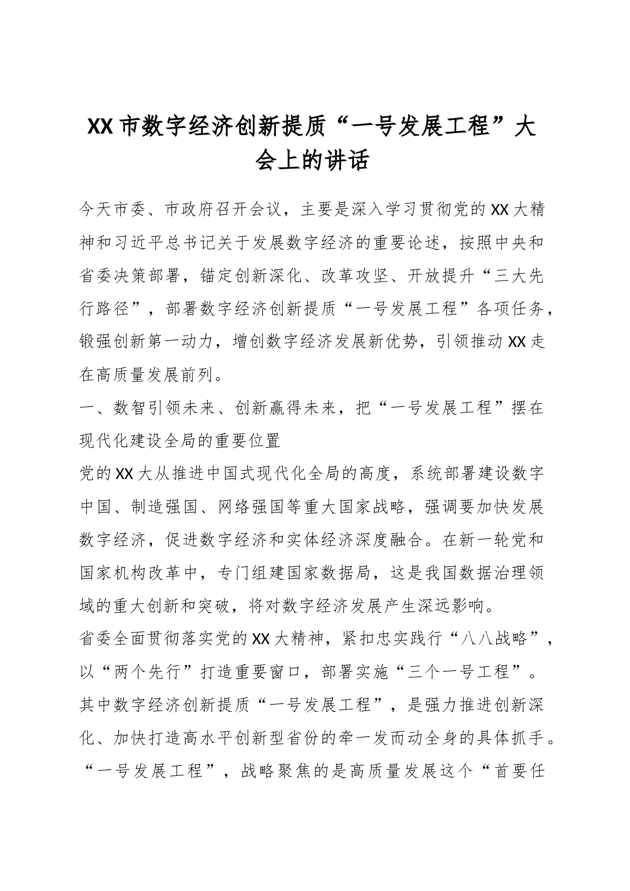 XX市数字经济创新提质“一号发展工程”大会上的讲话_第1页