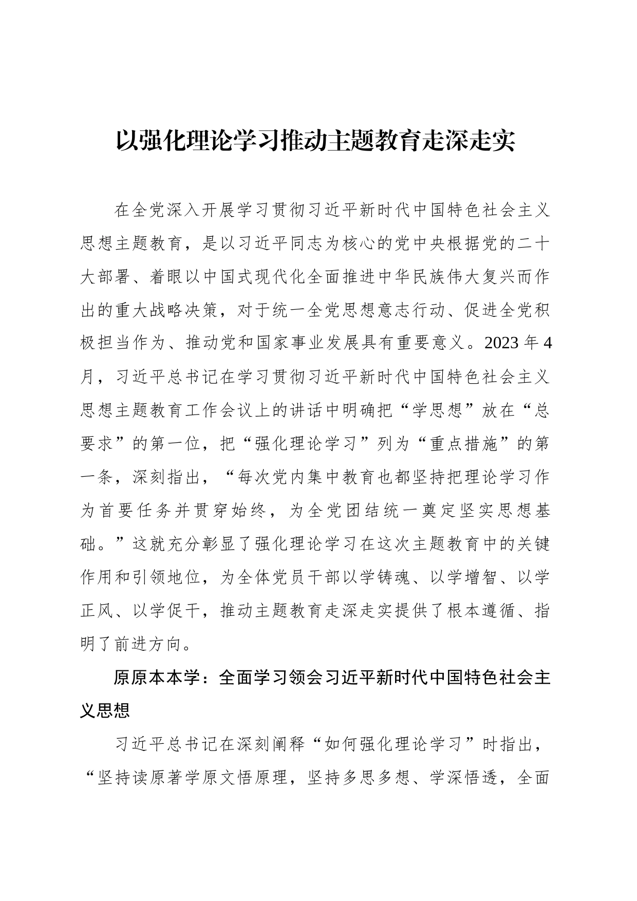 以强化理论学习推动主题教育走深走实_第1页