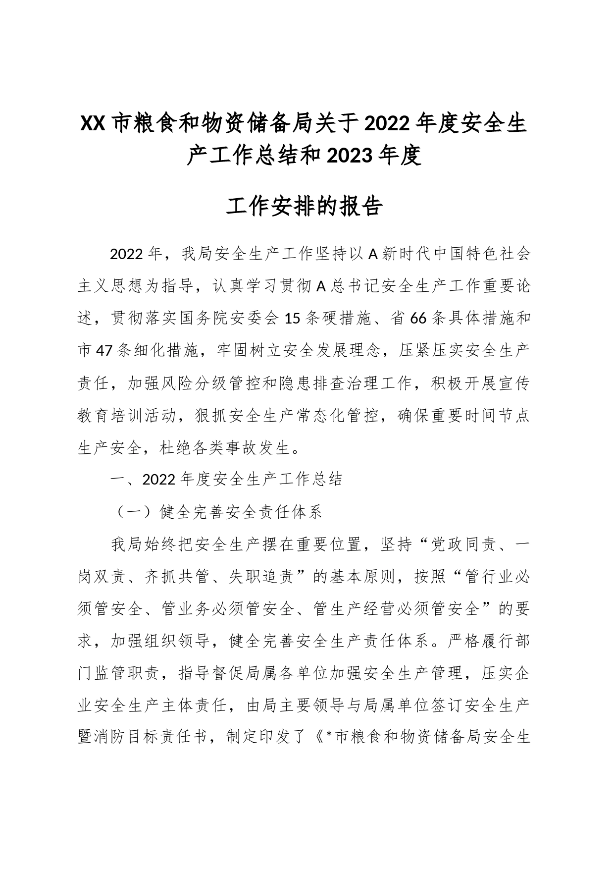 XX市粮食和物资储备局关于2022年度安全生产工作总结和2023年度工作安排的报告_第1页