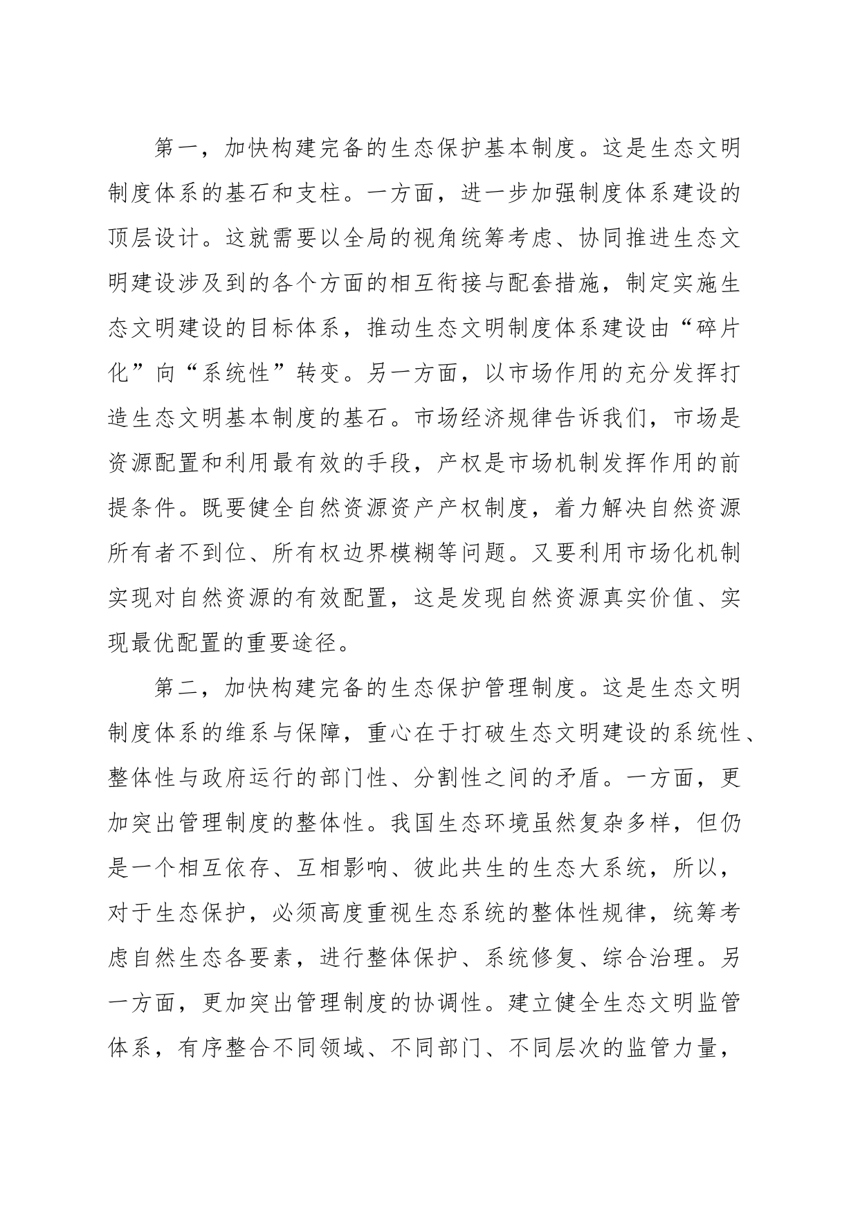 以系统思维推进生态治理现代化_第2页