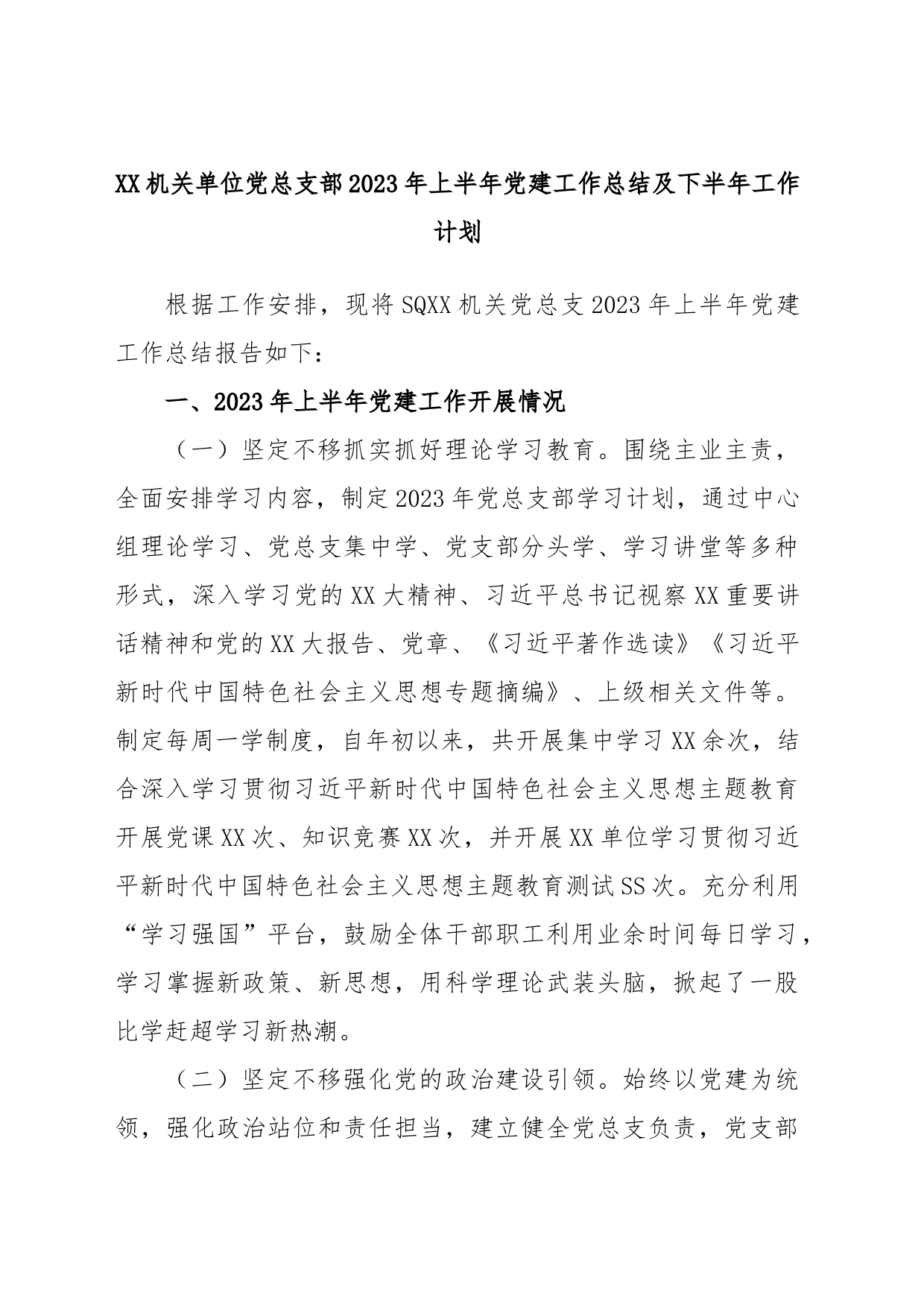 XX机关单位党总支部2023年上半年党建工作总结及下半年工作计划_第1页