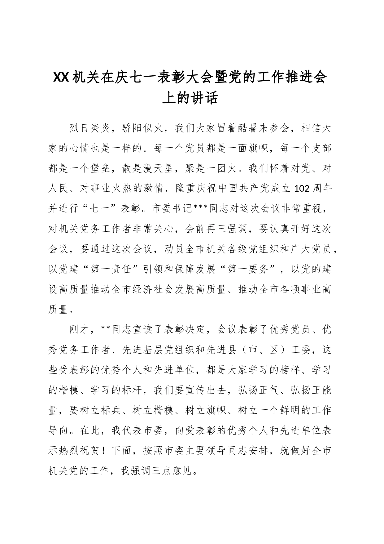 XX机关在庆七一表彰大会暨党的工作推进会上的讲话_第1页