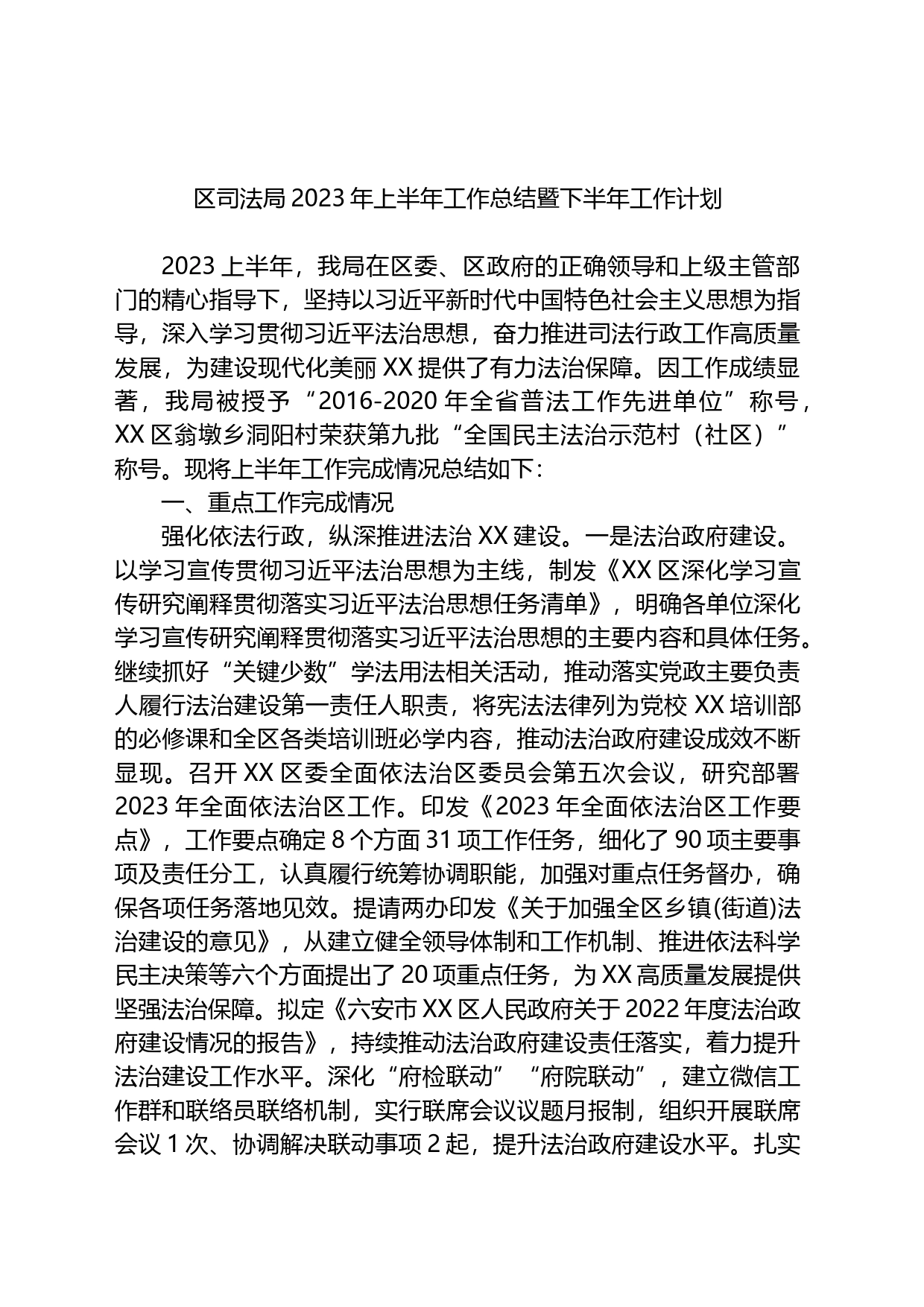 区司法局2023年上半年工作总结暨下半年工作计划_第1页