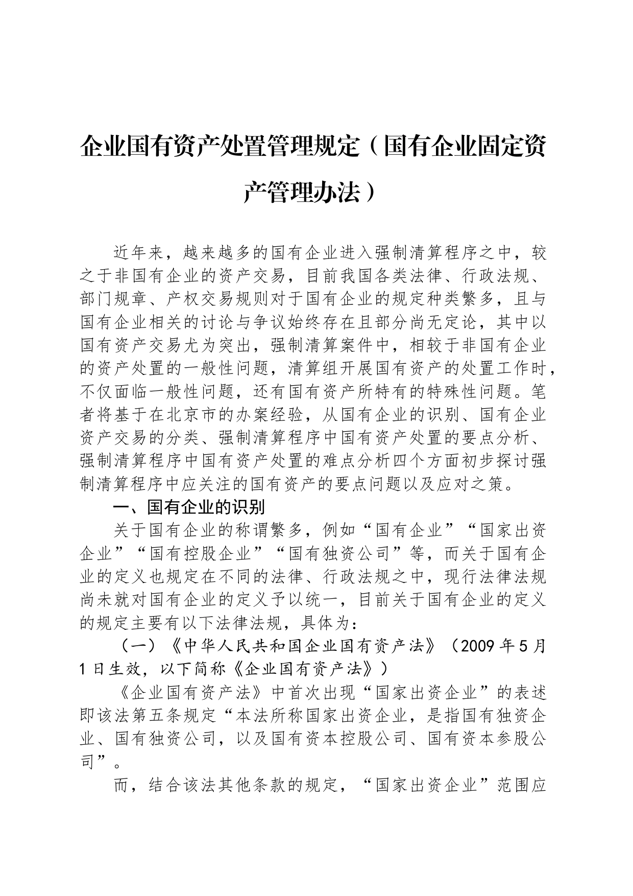 企业国有资产处置管理规定（国有企业固定资产管理办法）_第1页