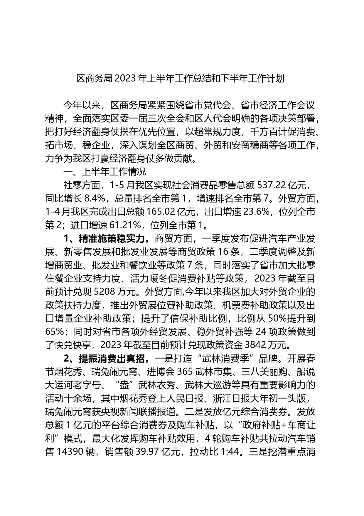 区商务局2023年上半年工作总结和下半年工作计划_第1页