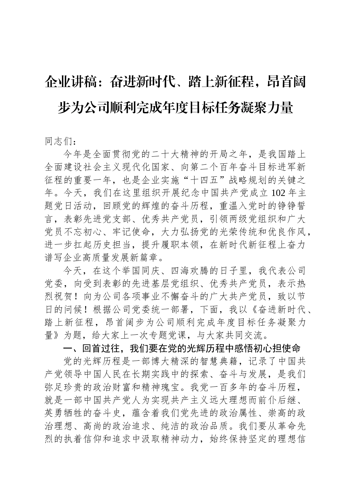 企业讲稿：奋进新时代、踏上新征程，昂首阔步为公司顺利完成年度目标任务凝聚力量_第1页