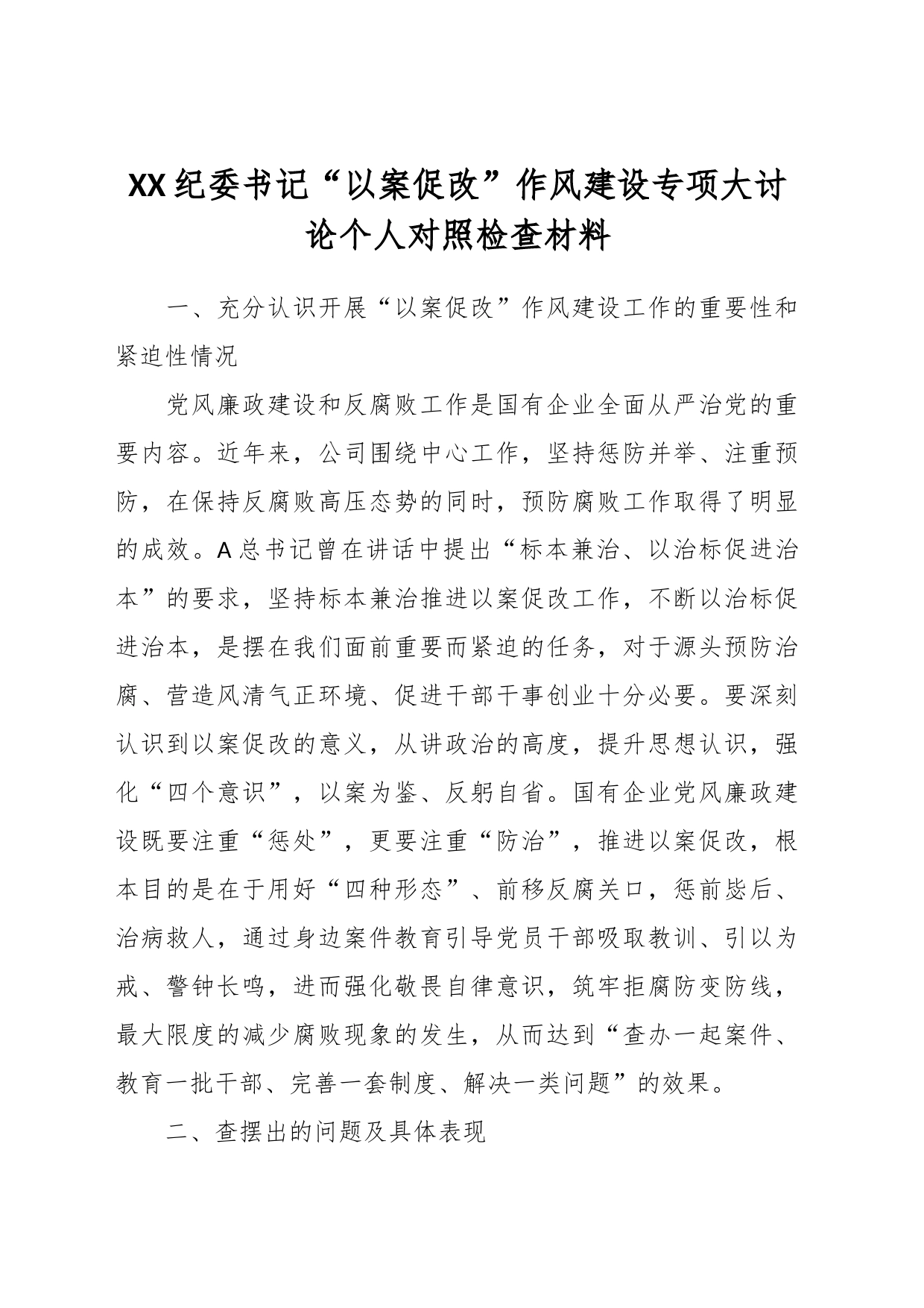 XX纪委书记“以案促改”作风建设专项大讨论个人对照检查材料_第1页