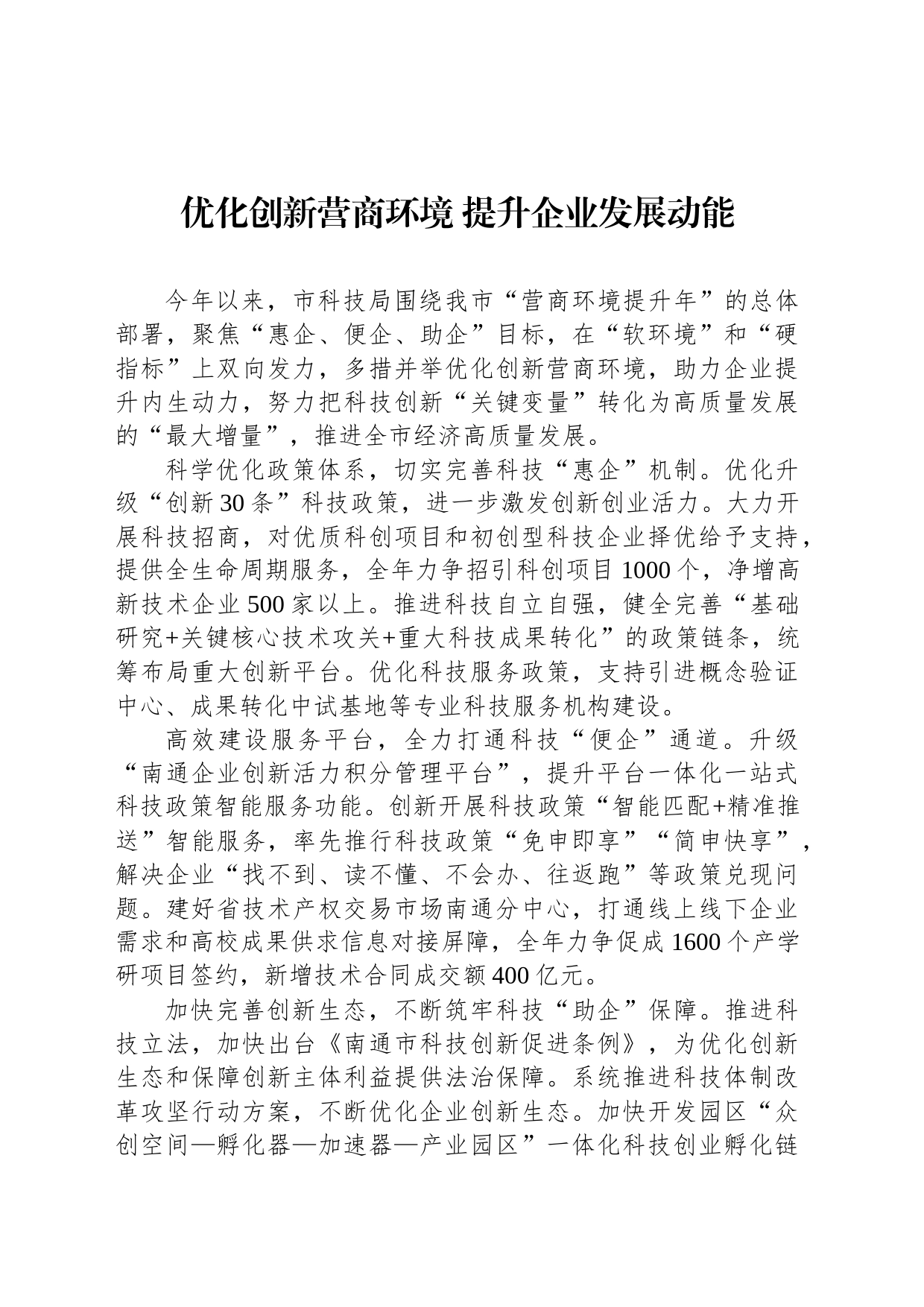 优化创新营商环境 提升企业发展动能(20230623)_第1页