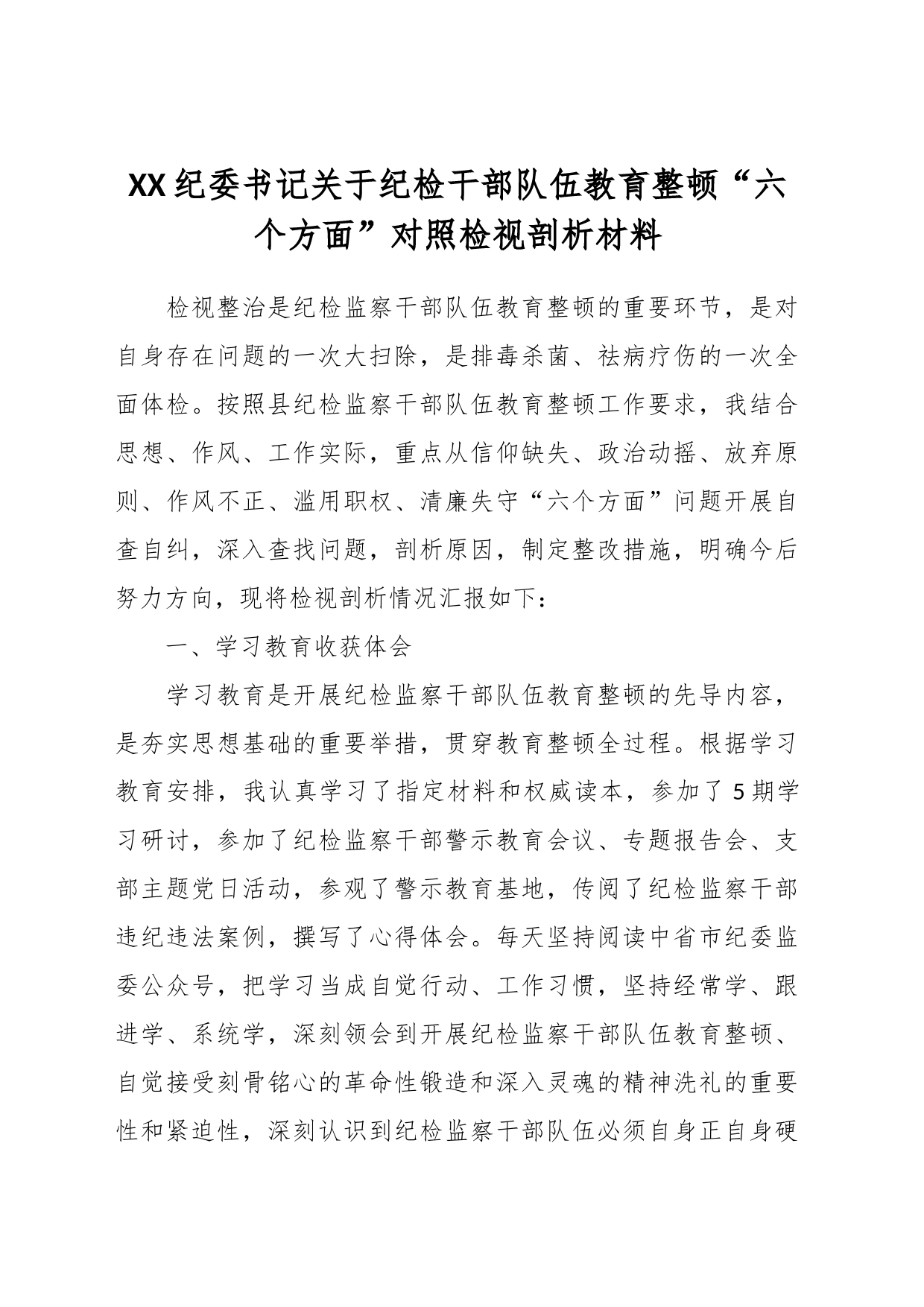 XX纪委书记关于纪检干部队伍教育整顿“六个方面”对照检视剖析材料_第1页