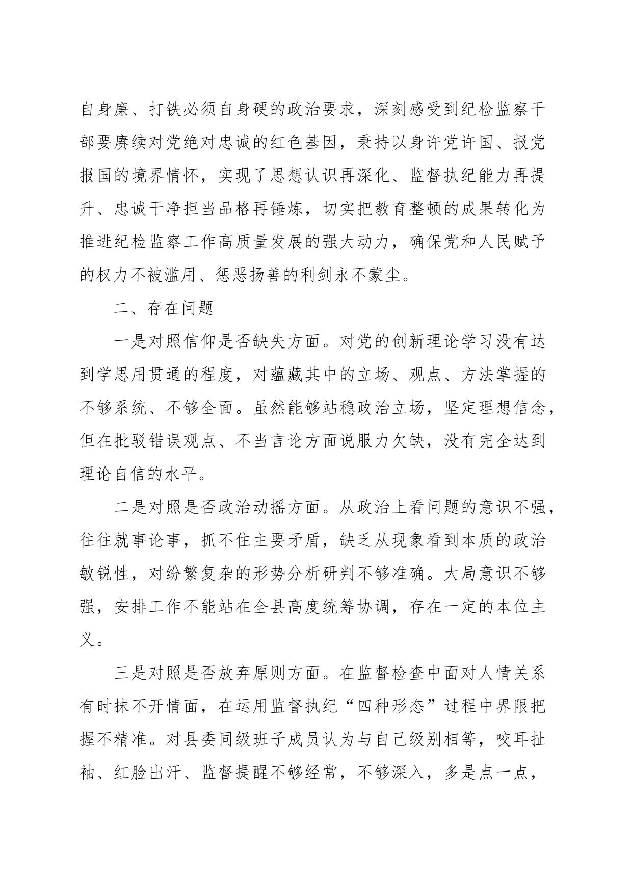 XX纪委书记关于纪检干部队伍教育整顿“六个方面”对照检视剖析材料_第2页