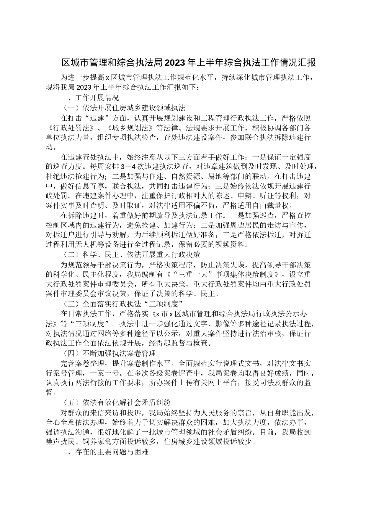 区城市管理和综合执法局2023年上半年综合执法工作情况汇报_第1页