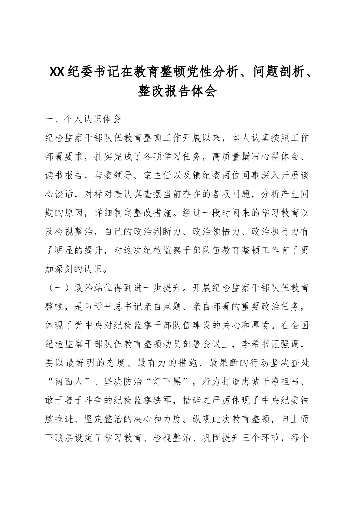 XX纪委书记在教育整顿党性分析、问题剖析、整改报告体会_第1页