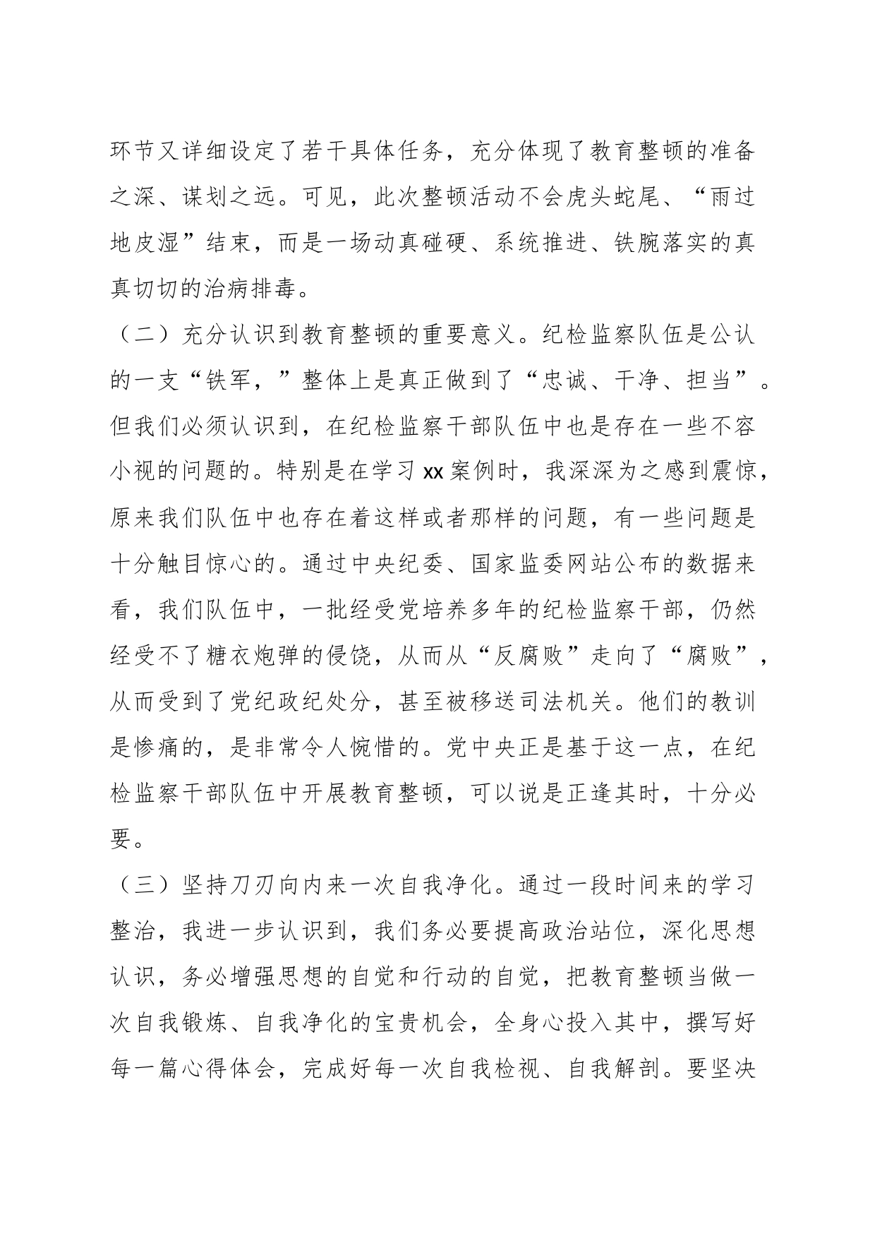 XX纪委书记在教育整顿党性分析、问题剖析、整改报告体会_第2页