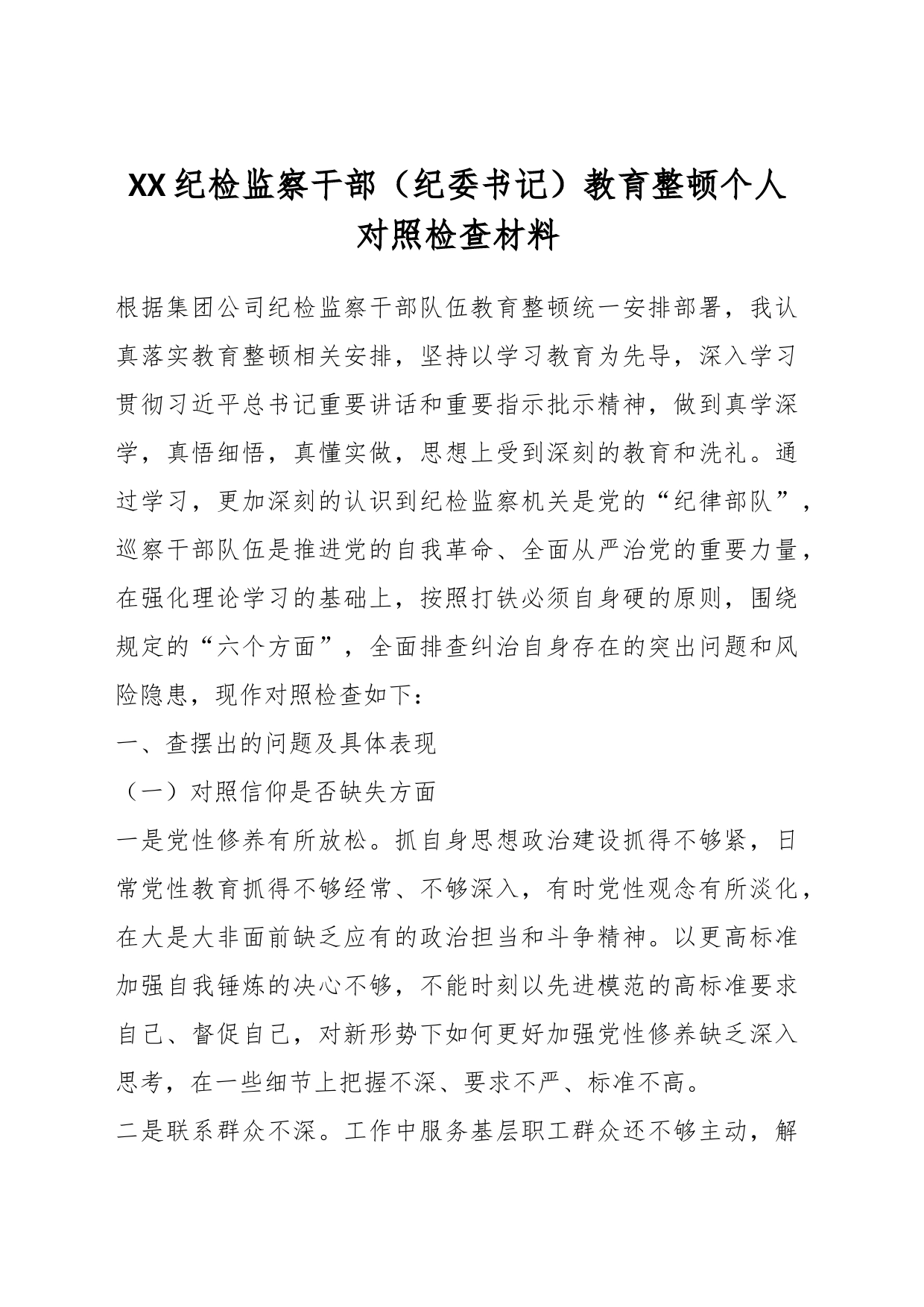 XX纪检监察干部（纪委书记）教育整顿个人对照检查材料_第1页