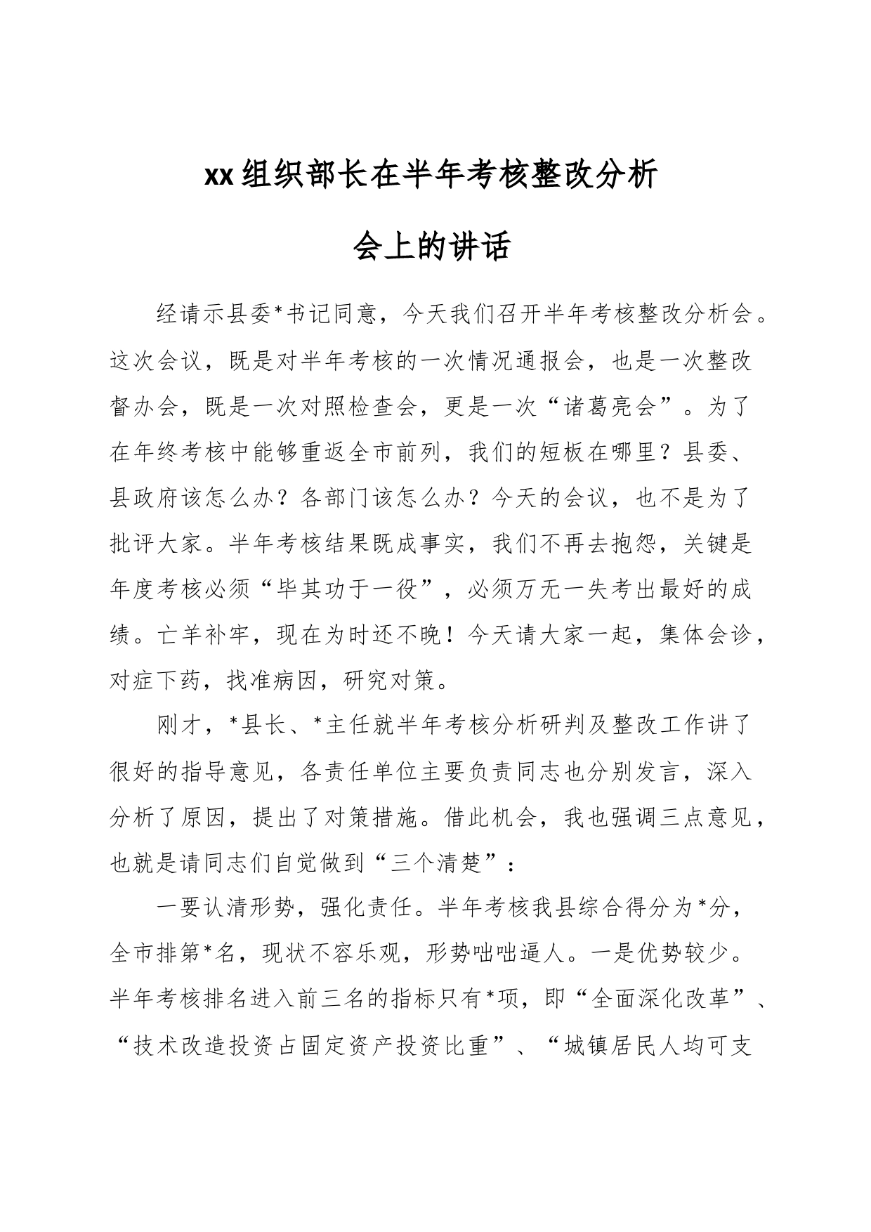 xx组织部长在半年考核整改分析会上的讲话_第1页