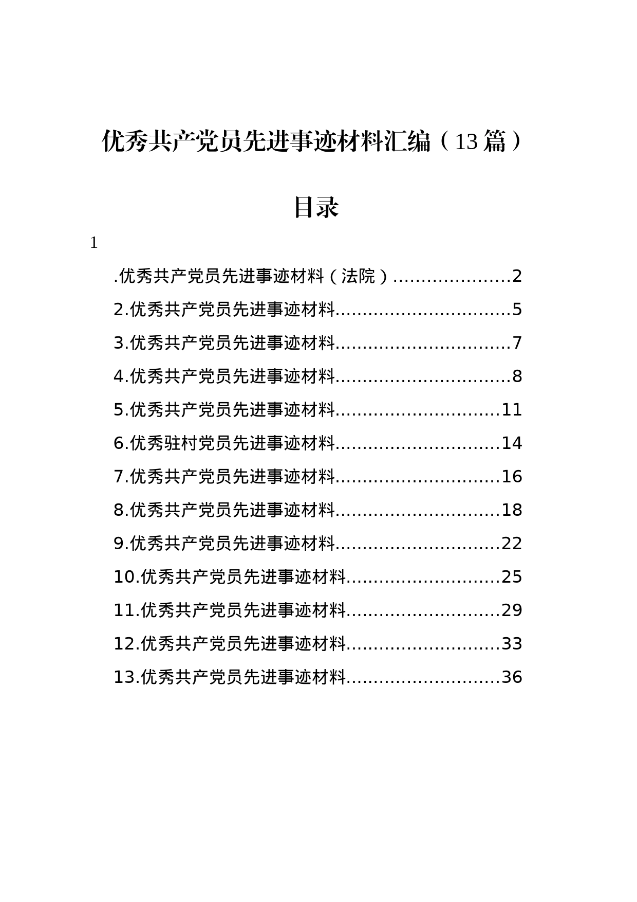 优秀共产党员先进事迹材料汇编（13篇）_第1页