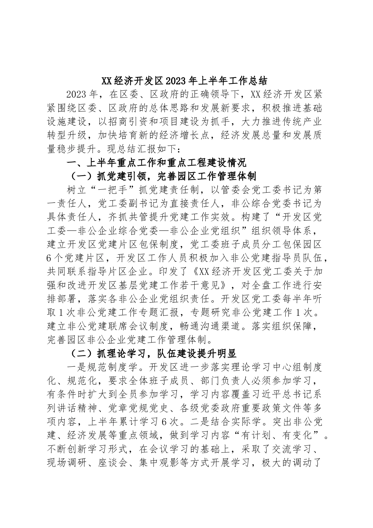 XX经济开发区2023年上半年工作总结_第1页