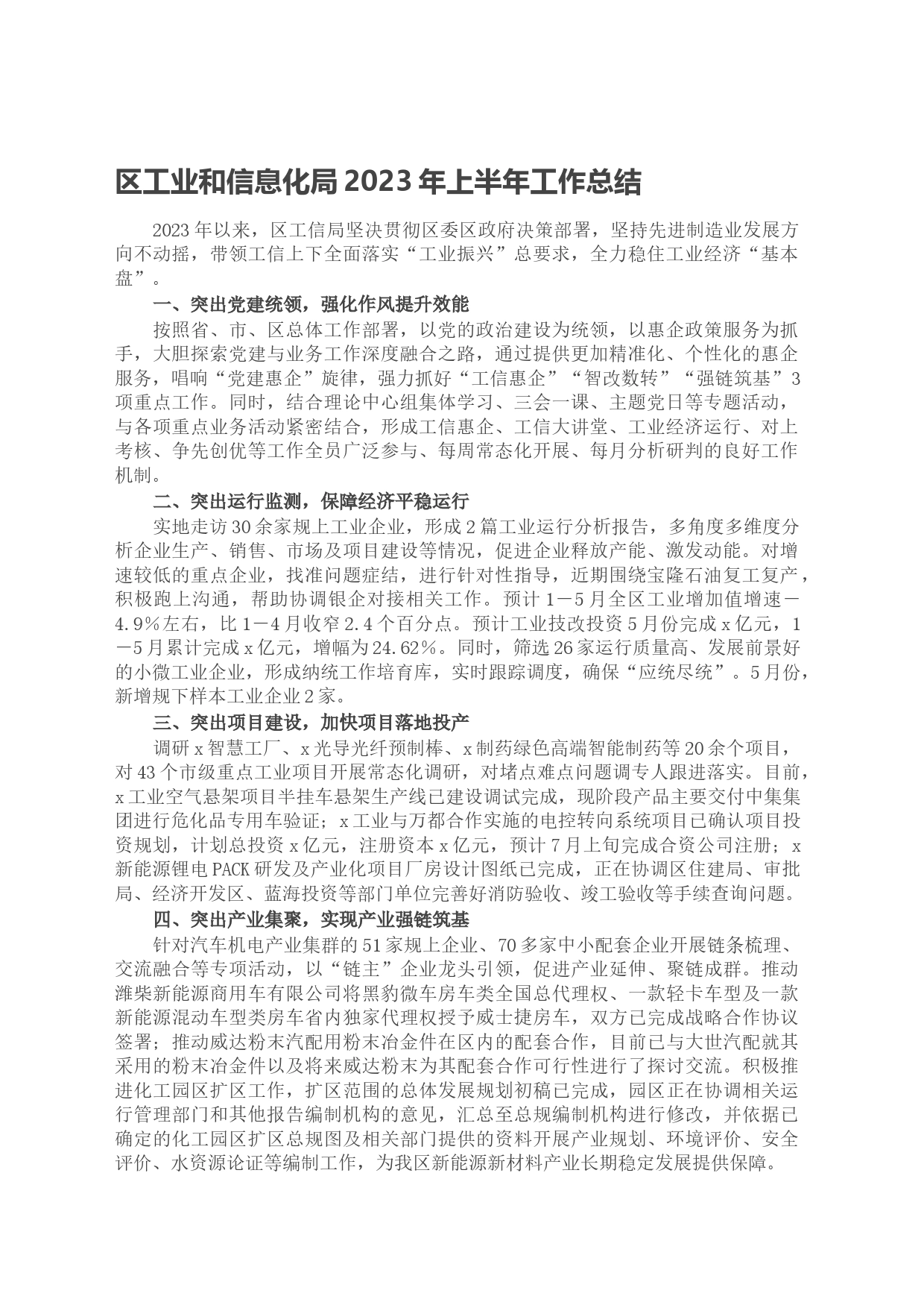 区工业和信息化局2023年上半年工作总结_第1页