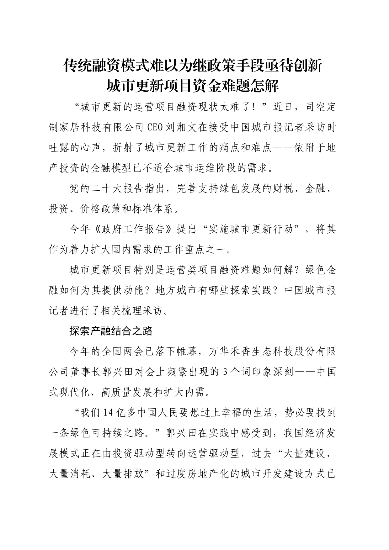 传统融资模式难以为继政策手段亟待创新 城市更新项目资金难题怎解_第1页