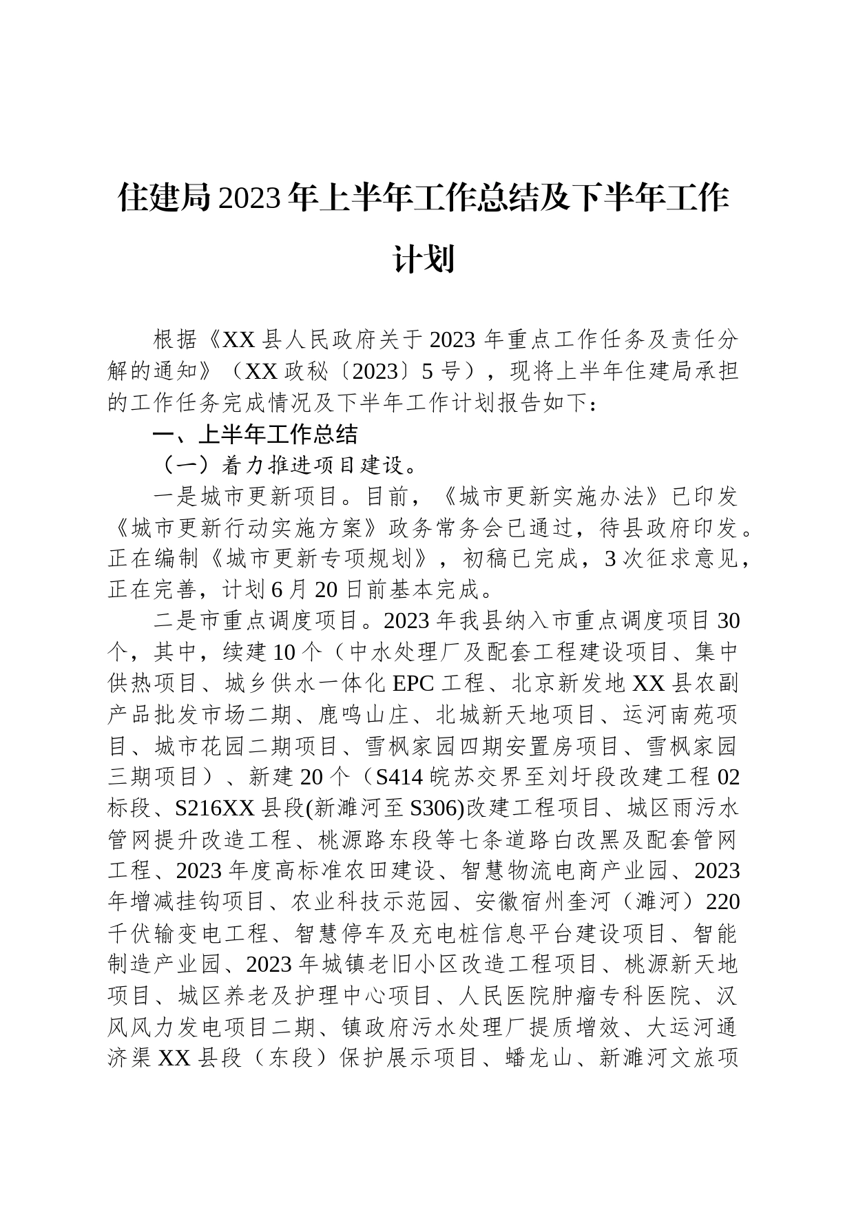 住建局2023年上半年工作总结及下半年工作计划（20230612）_第1页