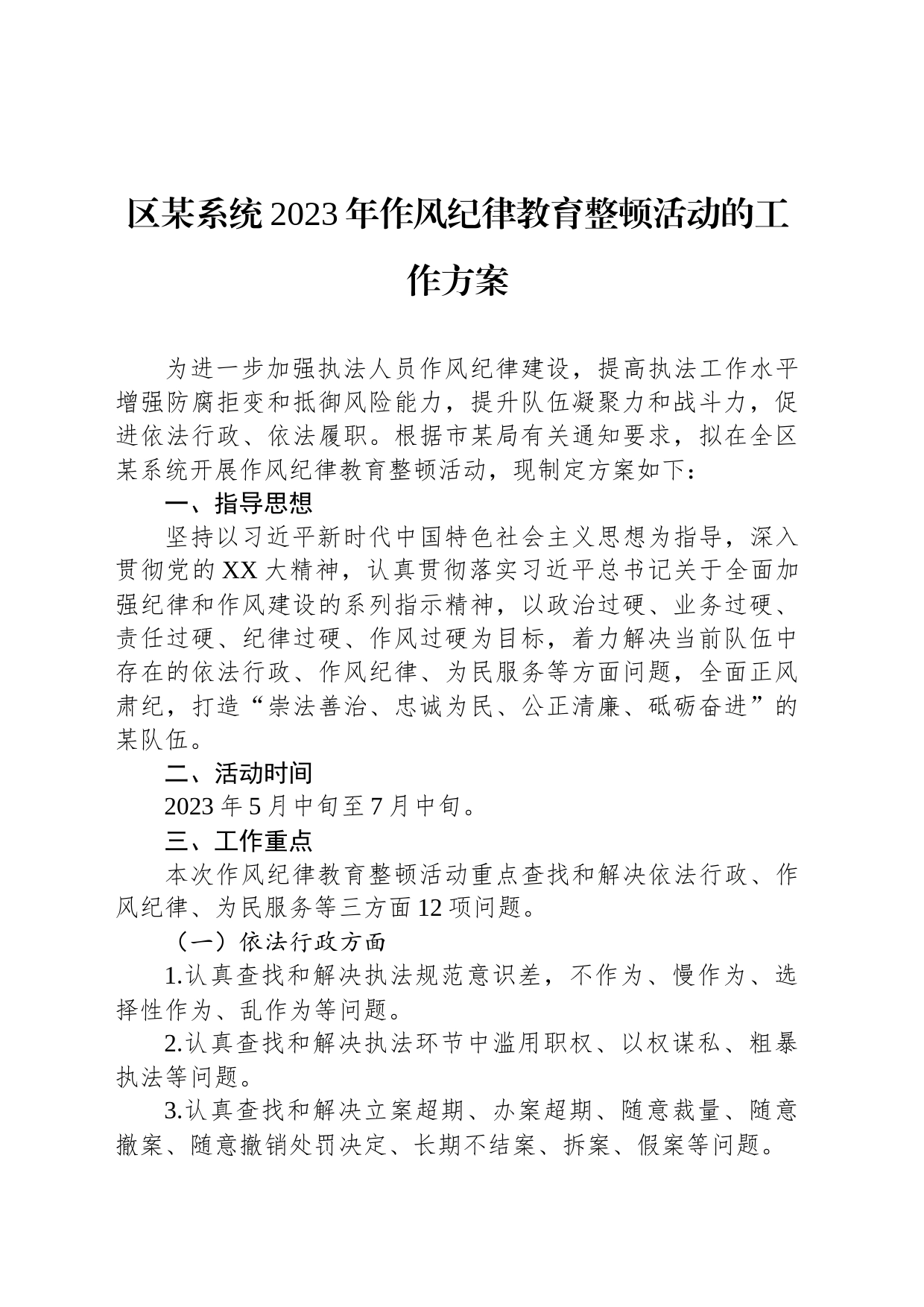 区某系统2023年作风纪律教育整顿活动的工作方案_第1页